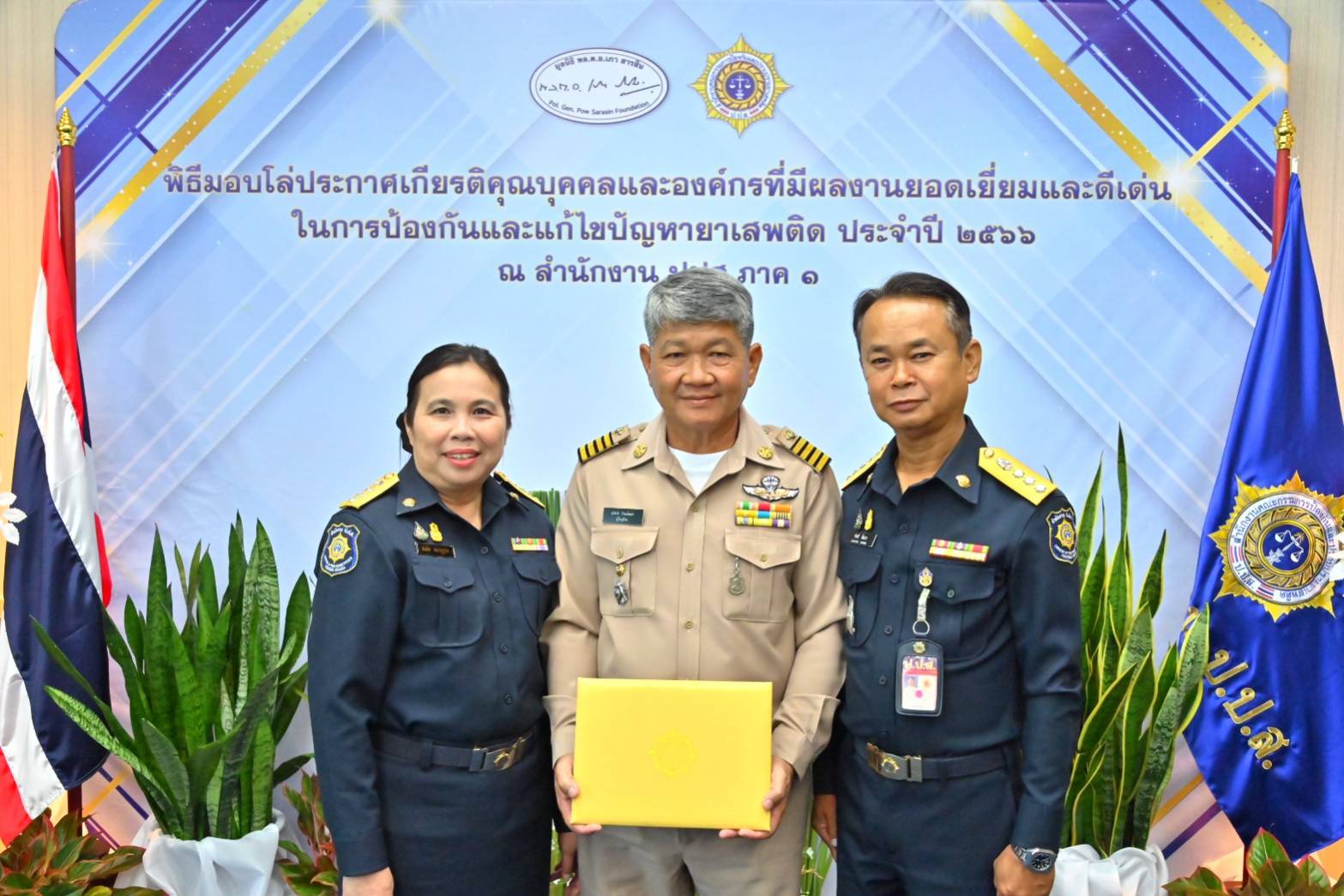 “พิธีมอบโล่ประกาศเกียรติคุณบุคคลและองค์กรที่มีผลงานยอดเยี่ยมและดีเด่นในการป้องกันและแก้ไขปัญหายาเสพติด ประจำปี 2566”