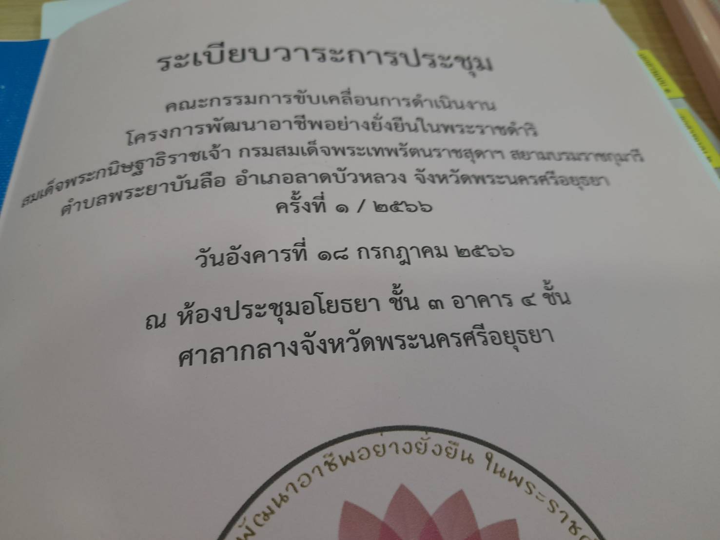 พช.อยุธยา ร่วมขับเคลื่อนโครงการพัฒนาอาชีพอย่างยั่งยืนในพระราชดำริ