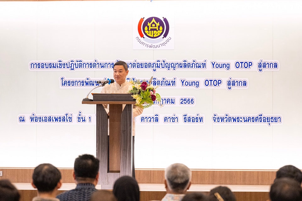 พช.อยุธยา เสริมพลังกรมการพัฒนาชุมชน สนับสนุนเยาวชนรุ่นใหม่สร้างสรรค์ผลงานพัฒนาต่อยอดภูมิปัญญาผลิตภัณฑ์ OTOP สู่สากล