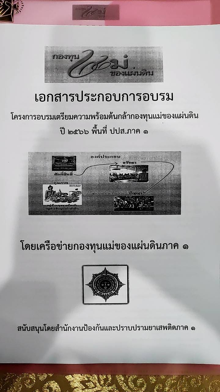 ต้นกล้ากองทุนแม่ฯ จังหวัดพระนครศรีอยุธยา เตรียมความพร้อมงานมหกรรมกองทุนแม่ของแผ่นดิน