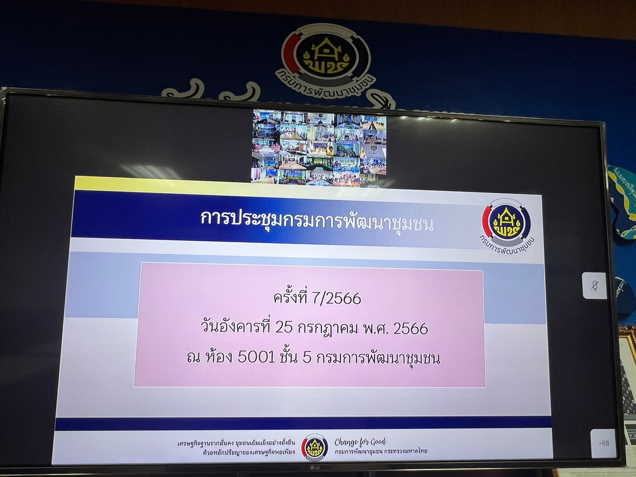 พช.อยุธยา ร่วมประชุมกรมการพัฒนาชุมชน ครั้งที่ 7/2566 ผ่านระบบวิดิทัศน์ทางไกล (Video Conference)