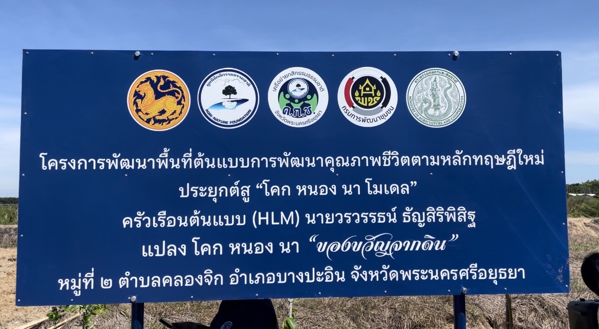 พช.อยุธยา จับมือเครือข่าย โคก หนอง นา ร่วมกิจกรรม”โคก หนอง นา พาทัวร์”