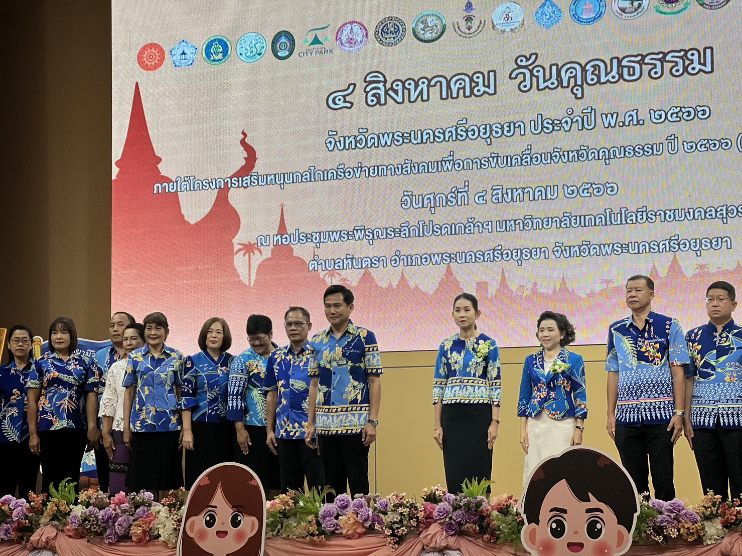 จังหวัดพระนครศรีอยุธยา จัดงาน “4 สิงหาคม วันคุณธรรม”