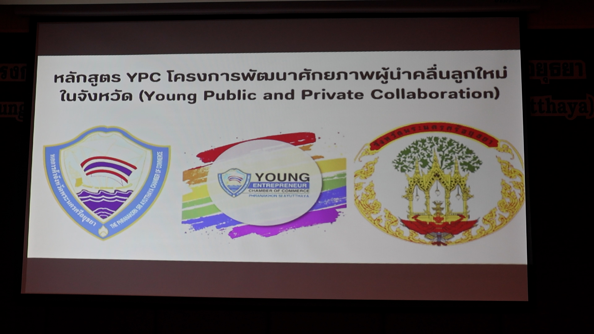 หอการค้าฯอยุธยา จับมือ พัฒนาชุมชนอยุธยา และจังหวัดพระนครศรีอยุธยา จัดโครงการพัฒนาศักยภาพผู้นำคลื่นลูกใหม่ (Young public and private collaboration : YPC) เพื่อเตรียมความพร้อมของผู้นำรุ่นใหม่ทั้งภาคราชการและภาคเอกชน สู่การเป็นผู้นำในการพัฒนาจังหวัดพระนครศรีอยุธยา