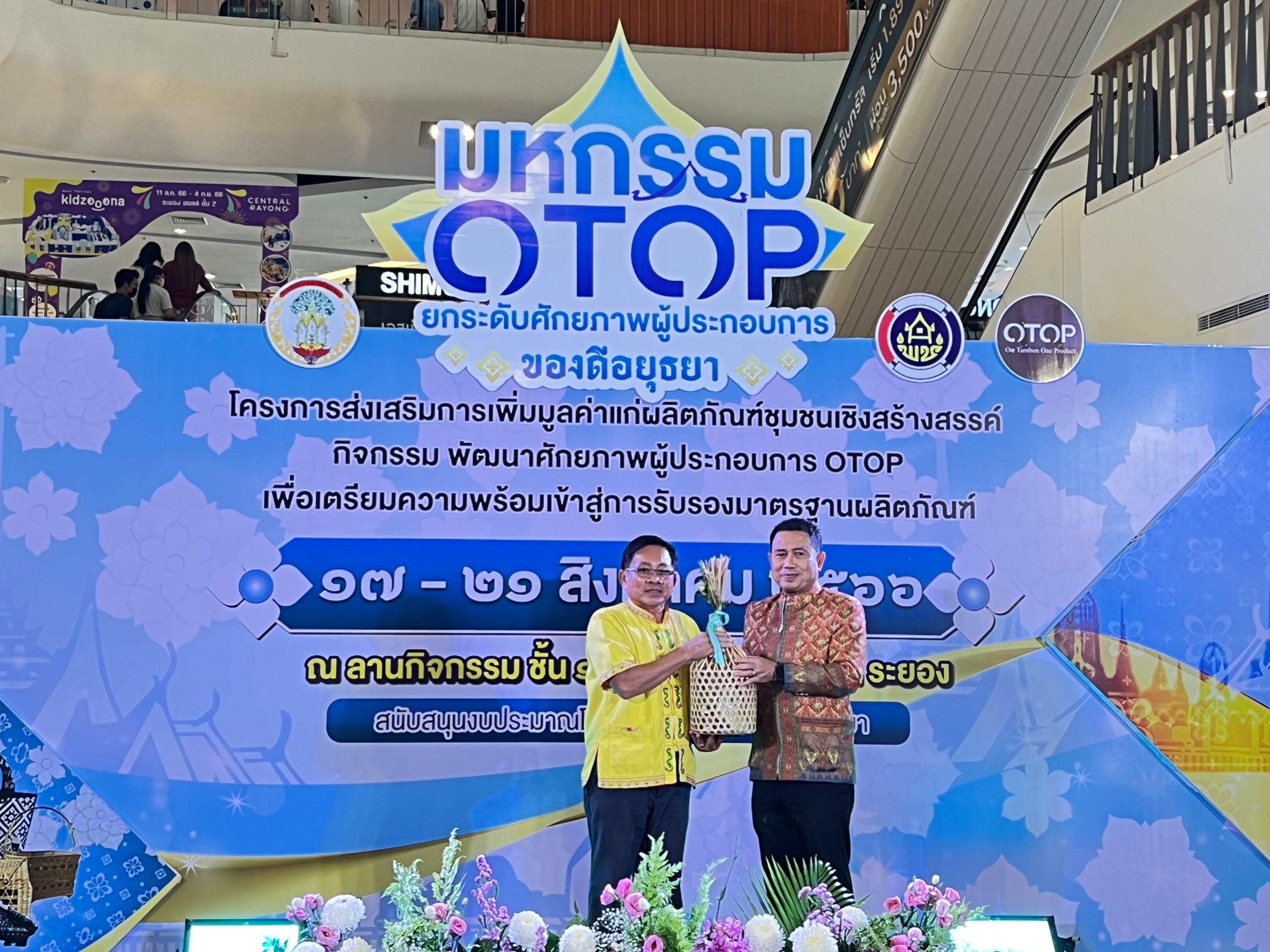 เปิดแล้วอย่างเป็นทางการ OTOP อยุธยา สู่ เซ็นทรัลระยอง