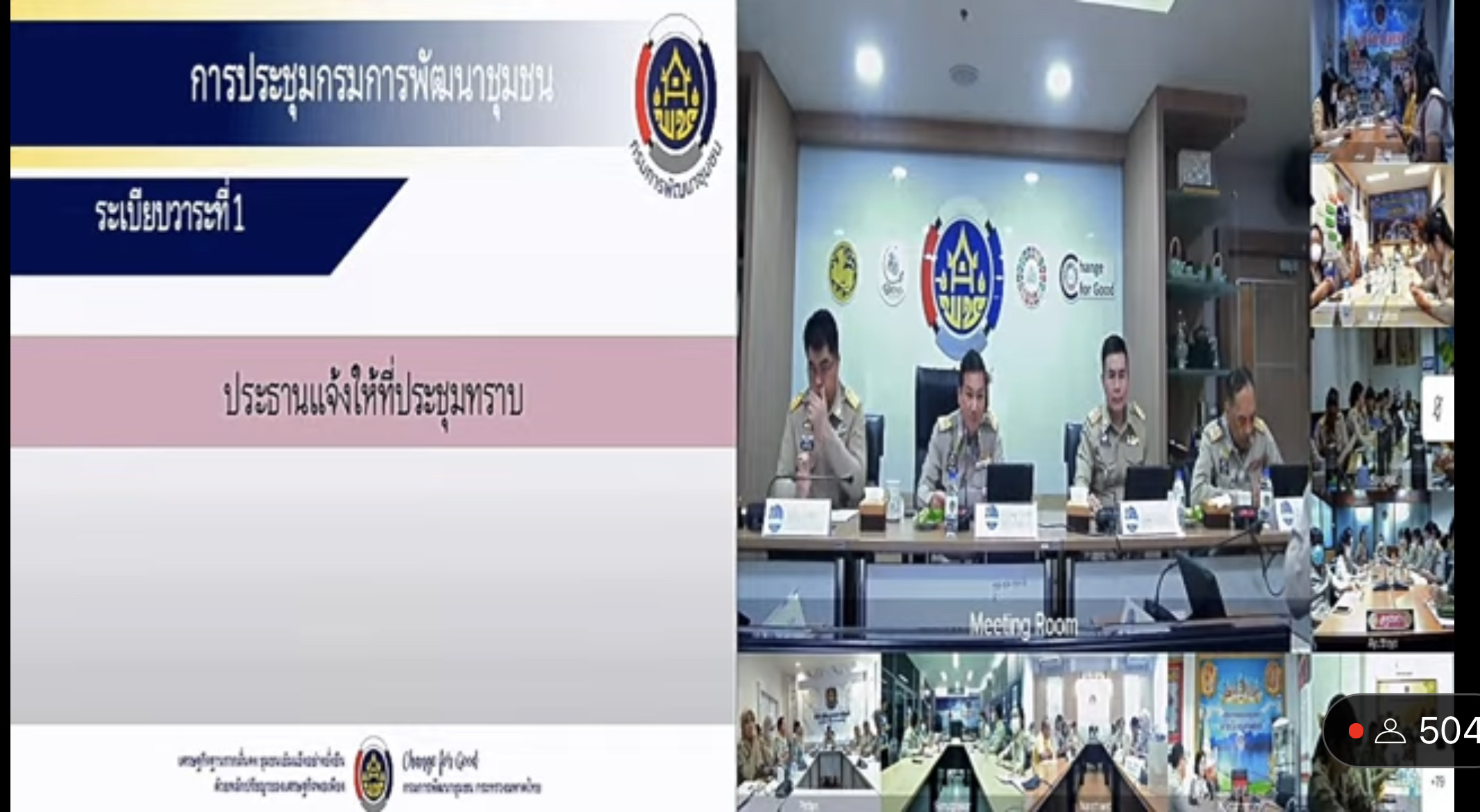พช.อยุธยา ร่วมประชุมกรมการพัฒนาชุมชน ครั้งที่ 8/2566 ผ่านระบบวิดิทัศน์ทางไกล (Video Conference)