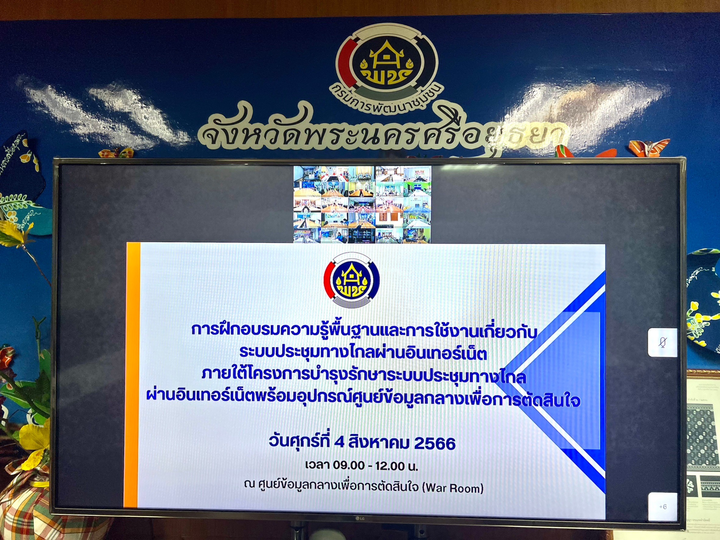 กรมการพัฒนาชุมชน เสริมแกร่งองค์ความรู้ ระบบประชุมทางไกลผ่านอินเทอร์เน็ต