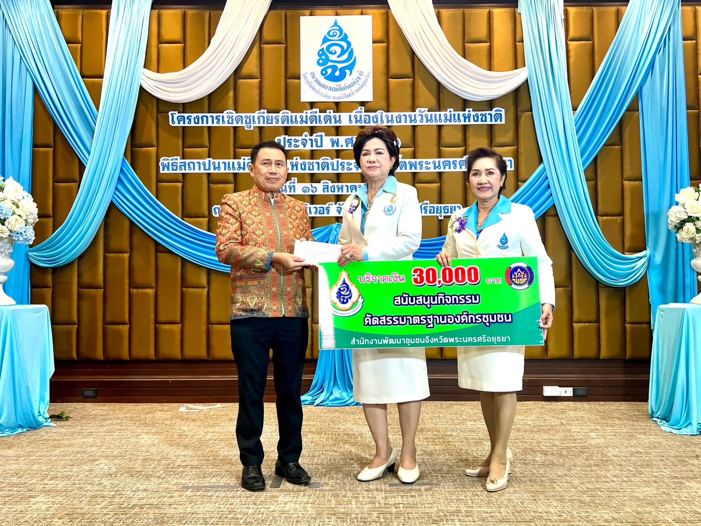 พช.อยุธยา ร่วมพิธีสถาปนาแม่ดีเด่นแห่งชาติประจำจังหวัดพระนครศรีอยุธยา