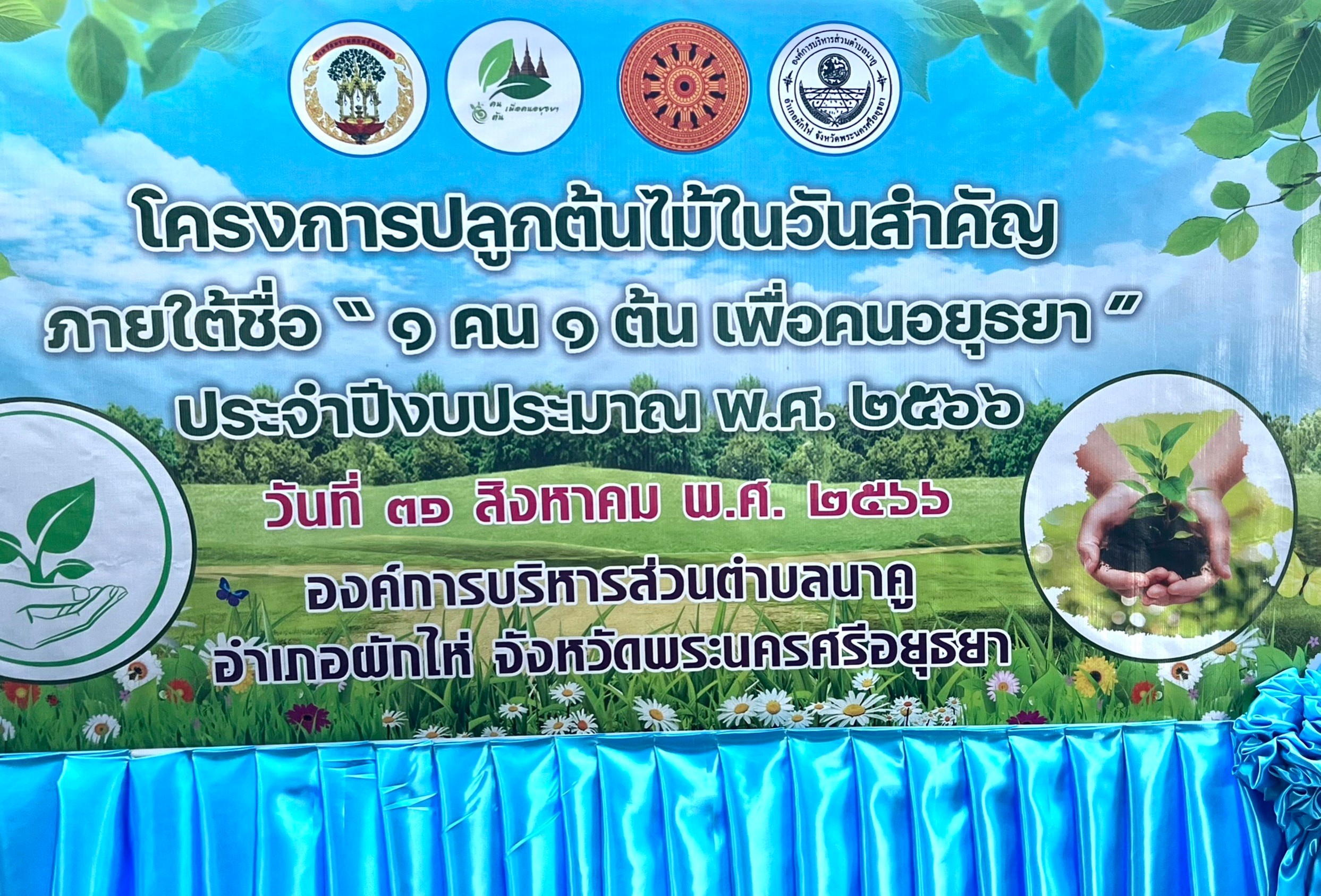 จังหวัดพระนครศรีอยุธยา จับมืออำเภอผักไห่ และ 7 ภาคีเครือข่าย ร่วมปลูกต้นไม้ตามโครงการ “1 คน 1 ต้น เพื่อคนอยุธยา” เร่งเพิ่มพื้นที่สีเขียว ลดคาร์บอน เพื่อช่วยลดโลกร้อน พร้อมขับเคลื่อนบทบาทการเกื้อหนุนระหว่างวัดและชุมชน