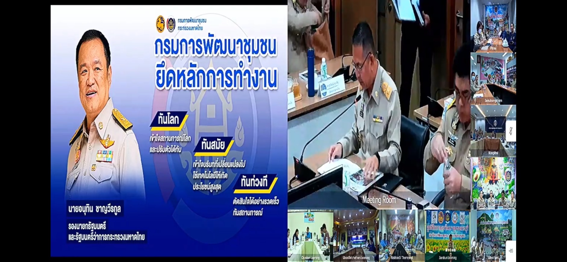 สำนักพัฒนาชุมชนจังหวัดพระนครศรีอยุธยา ควงภาคีเครือข่ายพัฒนาชุมชน ประชุมรับมอบนโยบายและแนวทางการดำเนินงานของรัฐมนตรีว่าการกระทรวงมหาดไทย