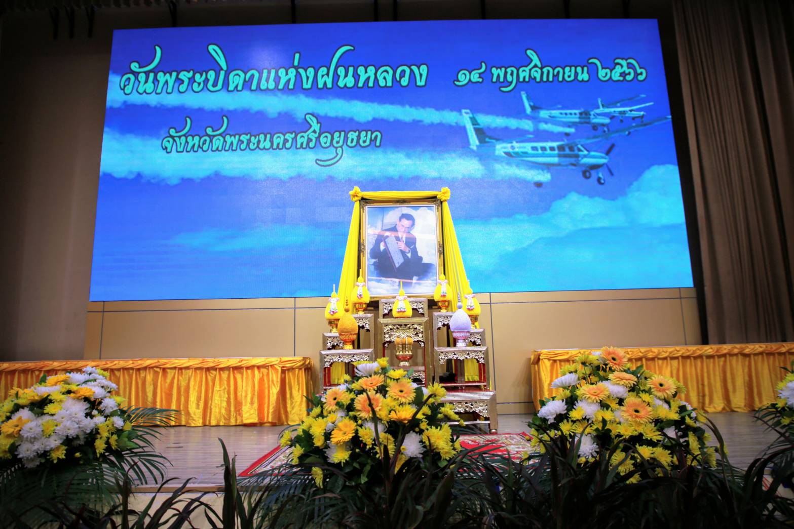 พช.กรุงเก่า น้อมรำลึก “วันพระบิดาแห่งฝนหลวง”