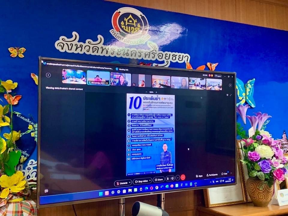 🔹พช.พระนครศรีอยุธยา🔹 พัฒนาชุมชนอยุธยา เสริมแกร่งสร้างความรู้ความเข้าใจ ภารกิจของสำนักเสริมสร้างความเข้มแข็งชุมชน (โครงการคลินิก สสช.)