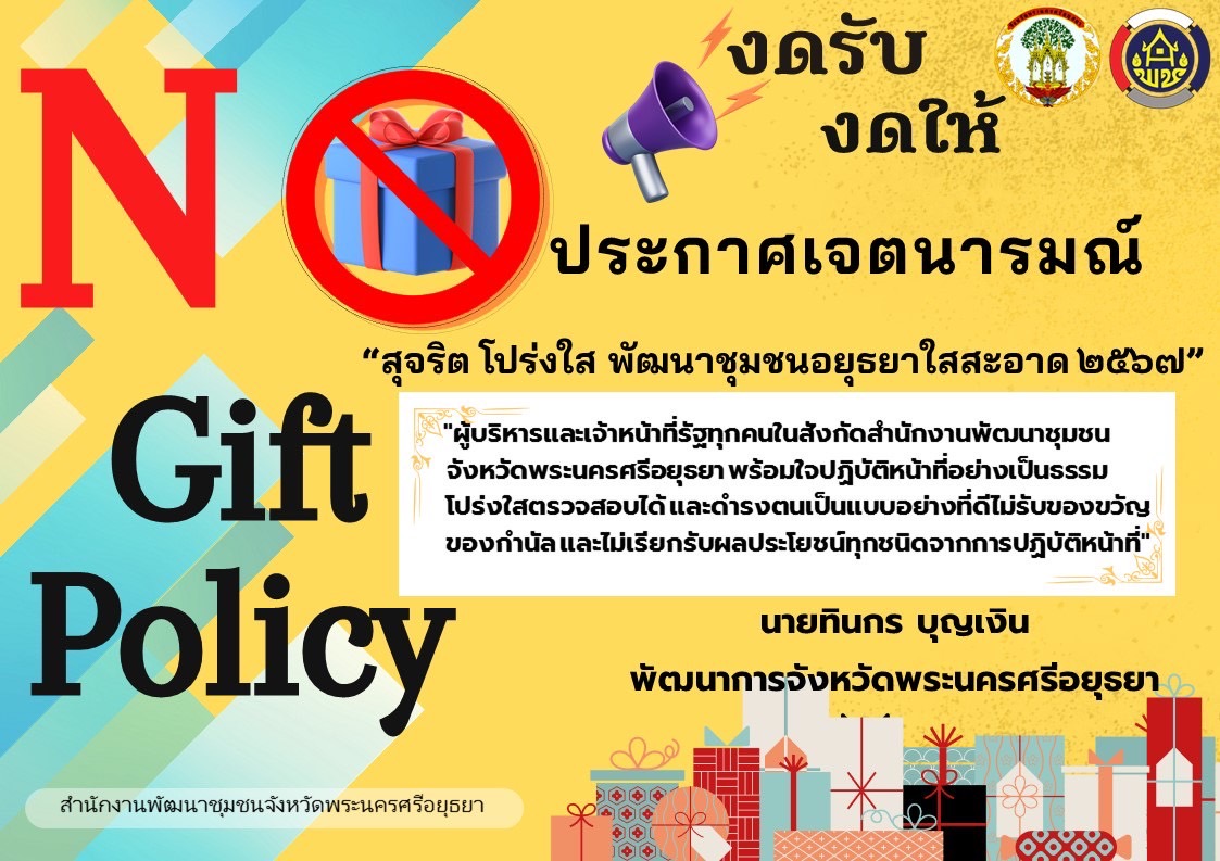 พัฒนาการจังหวัดพระนครศรีอยุธยา นำทีมพช.อยุธยา ประกาศเจตนารมณ์ “สุจริต โปร่งใส พัฒนาชุมชนอยุธยาใสสะอาด 2567” และ “งดรับ งดให้”ของขวัญ ของกำนัลทุกชนิด