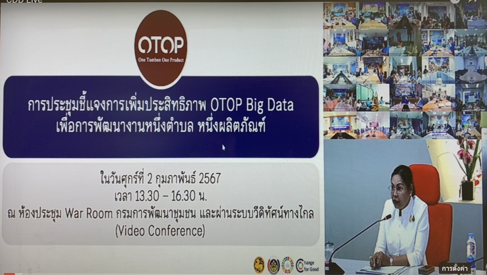 พช.อยุธยา ร่วมประชุมชี้แจงเพิ่มประสิทธิภาพ OTOP Big Data เพื่อการพัฒนางานหนึ่งตำบล หนึ่งผลิตภัณฑ์