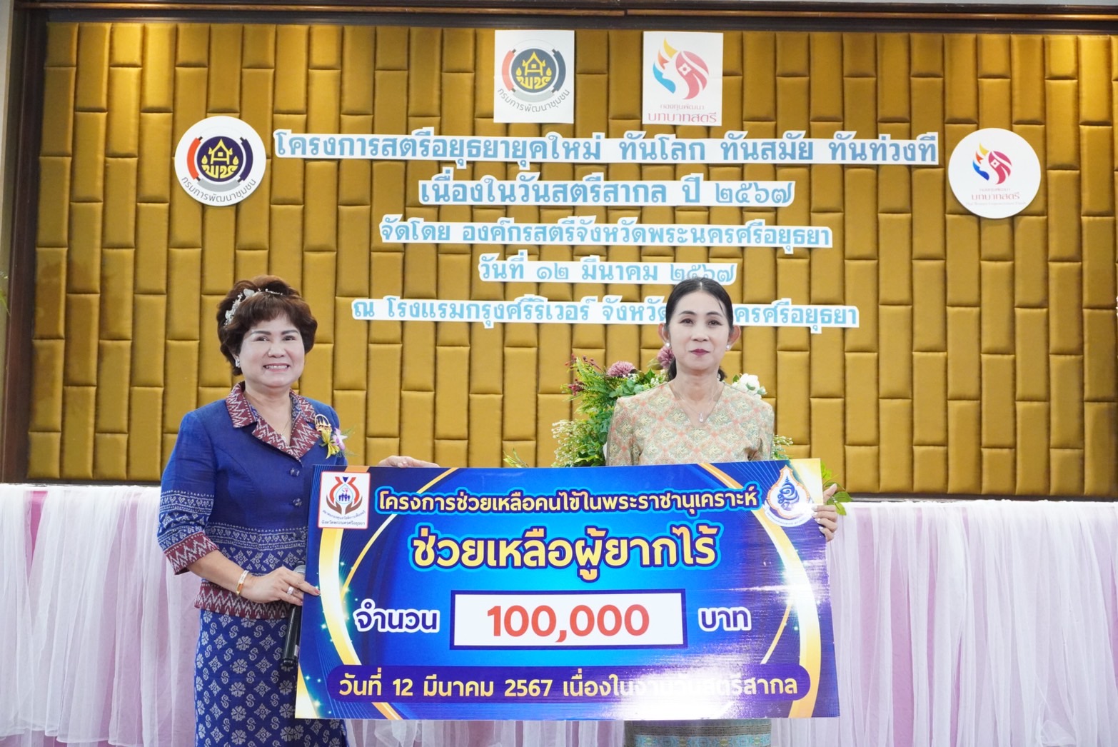 พช.กรุงเก่า ร่วมจัดโครงการสตรีอยุธยายุคใหม่ ทันโลก ทันสมัย ทันท่วงที” เนื่องในวันสตรีสากล ประจำปี 2567