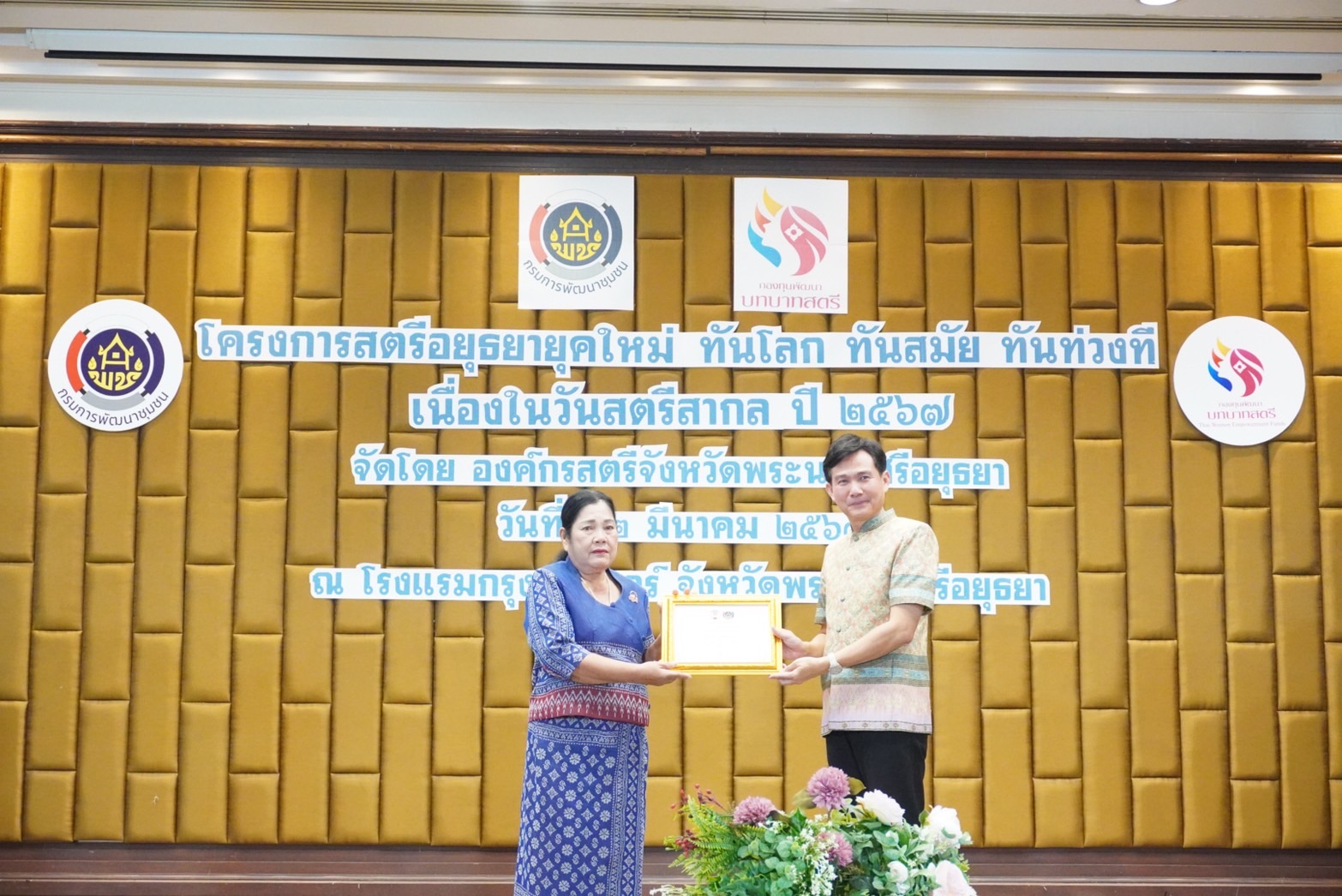 พช.กรุงเก่า ร่วมจัดโครงการสตรีอยุธยายุคใหม่ ทันโลก ทันสมัย ทันท่วงที” เนื่องในวันสตรีสากล ประจำปี 2567