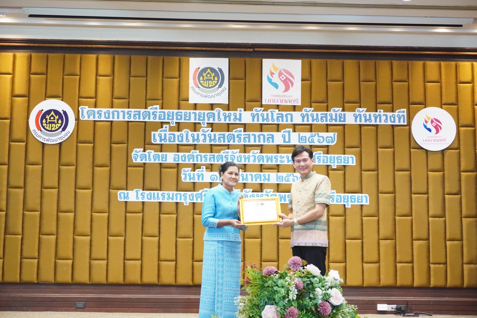 พช.กรุงเก่า ร่วมจัดโครงการสตรีอยุธยายุคใหม่ ทันโลก ทันสมัย ทันท่วงที” เนื่องในวันสตรีสากล ประจำปี 2567