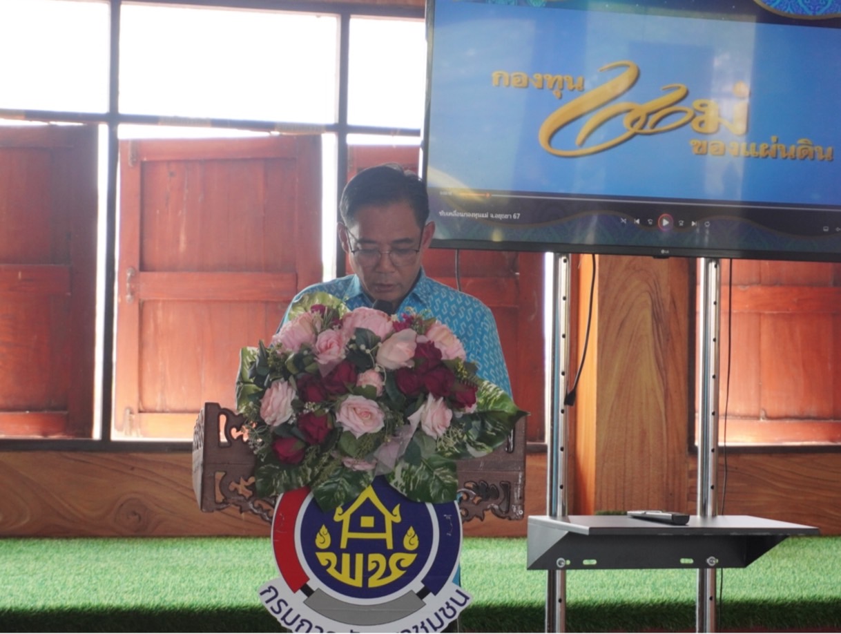 พช.อยุธยา Kick off หมู่บ้านป้องกันและแก้ไขปัญหายาเสพติด โดยกองทุนแม่ของแผ่นดิน ตามนโยบายกระทรวงมหาดไทย