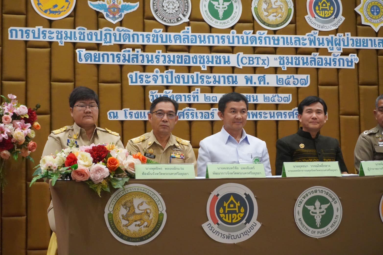 พช.อยุธยา ร่วมบันทึกข้อตกลงว่าด้วยการบำบัดรักษาและฟื้นฟูผู้ป่วยยาเสพติด โดยการมีส่วนร่วมของชุมชน (Community based treatment and rehabilitation, CBTx) “ชุมชนล้อมรักษ์” จังหวัดพระนครศรีอยุธยา