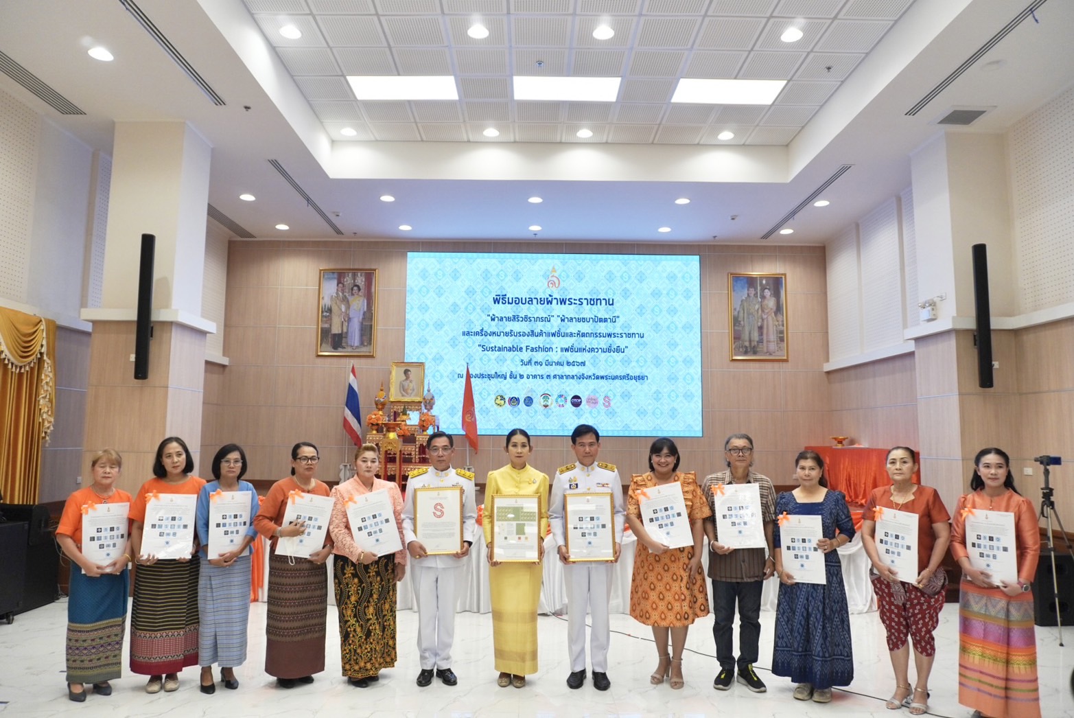 จังหวัดพระนครศรีอยุธยา จัดพิธีมอบแบบลายผ้าพระราชทาน “ผ้าลายสิริวชิราภรณ์” “ผ้าลายชบาปัตตานี” และเครื่องหมายรับรองสินค้าแฟชั่นและหัตถกรรมพระราชทาน “Sustainable Fashion : แฟชั่นแห่งความยั่งยืน”
