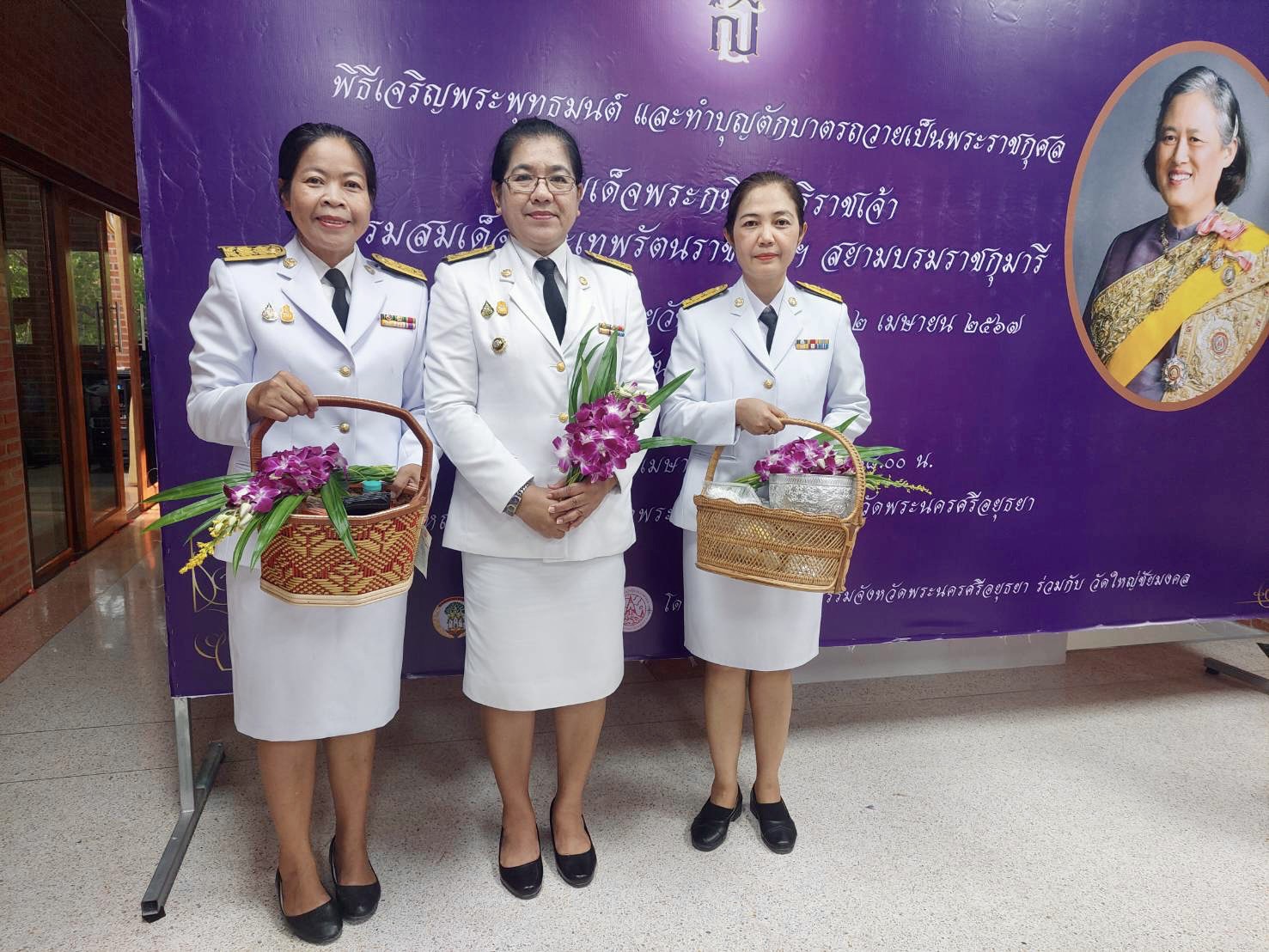พช.กรุงเก่า ร่วมพิธีเจริญพระพุทธมนต์และทำบุญตักบาตรถวายเป็นพระราชกุศลฯ กิจกรรมเฉลิมพระเกียรติสมเด็จพระกนิษฐาธิราชเจ้า กรมสมเด็จพระเทพรัตนราชสุดาฯ สยามบรมราชกุมารี เนื่องในโอกาสวันคล้ายวันพระราชสมภพ 2 เมษายน 2567