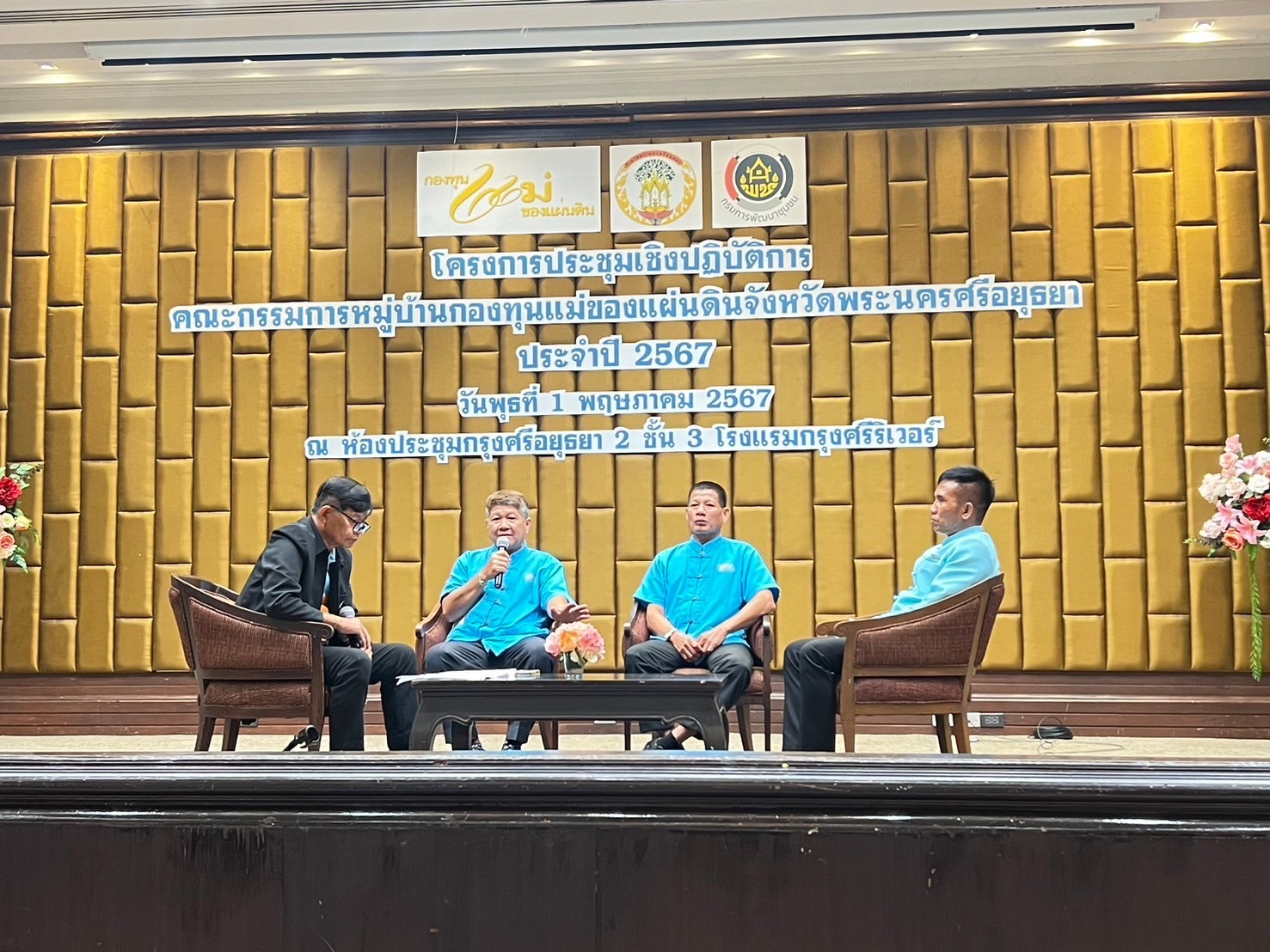 พช.กรุงเก่า จัดโครงการประชุมเชิงปฏิบัติการคณะกรรมการหมู่บ้านกองทุนแม่ของแผ่นดินจังหวัดพระนครศรีอยุธยา ประจำปี 2567