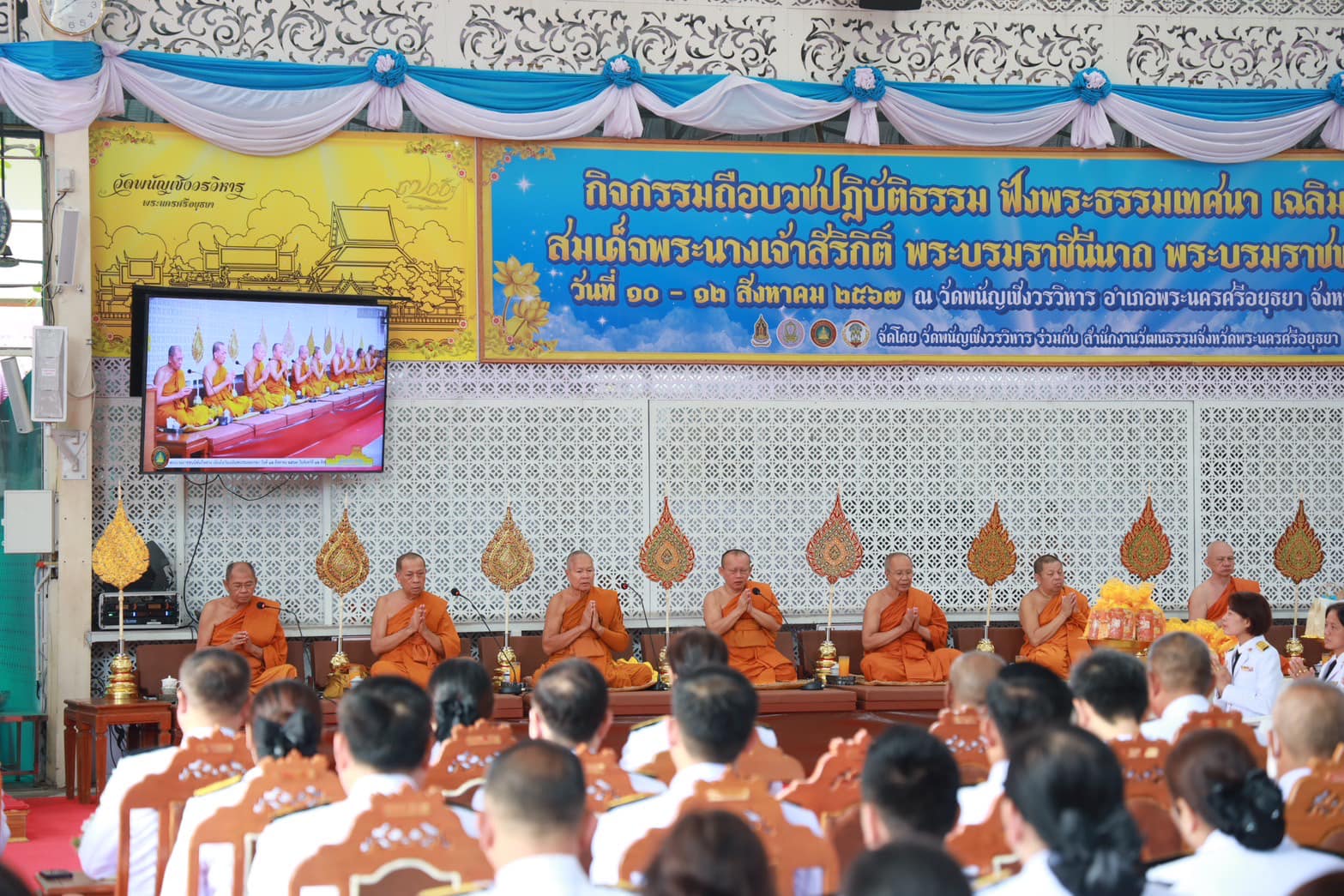 พช.อยุธยา ร่วมพิธีเจริญพระพุทธมนต์และทำบุญตักบาตรถวายพระราชกุศล เฉลิมพระเกียรติสมเด็จพระนางเจ้าสิริกิติ์ พระบรมราชินีนาถ พระบรมราชชนนีพันปีหลวง เนื่องในโอกาส วันเฉลิมพระชนมพรรษา 12 สิงหาคม 2567