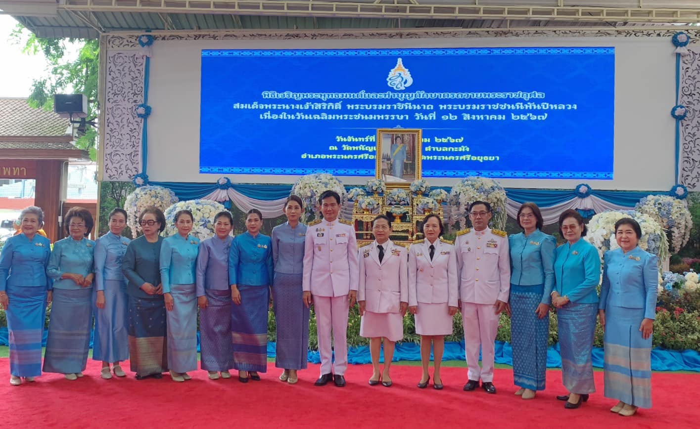 พช.อยุธยา ร่วมพิธีเจริญพระพุทธมนต์และทำบุญตักบาตรถวายพระราชกุศล เฉลิมพระเกียรติสมเด็จพระนางเจ้าสิริกิติ์ พระบรมราชินีนาถ พระบรมราชชนนีพันปีหลวง เนื่องในโอกาส วันเฉลิมพระชนมพรรษา 12 สิงหาคม 2567