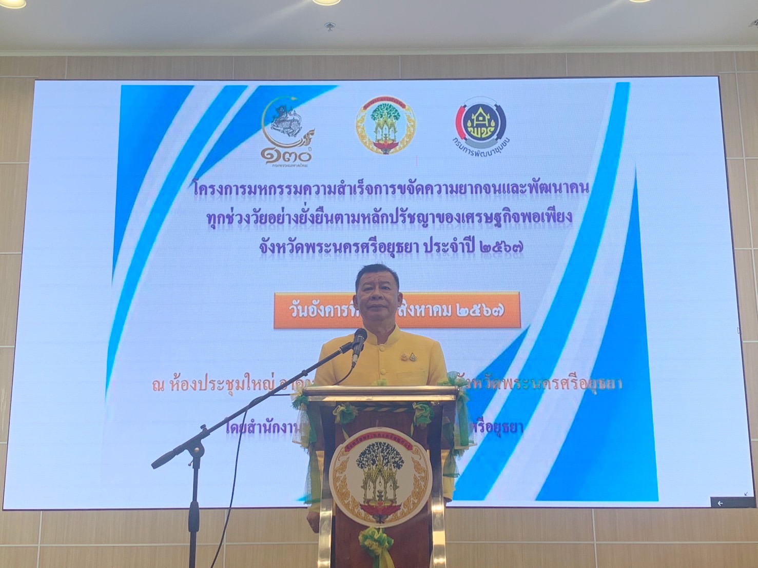 พช.กรุงเก่า จัดมหกรรมความสำเร็จการขจัดความยากจนและพัฒนาคนทุกช่วงวัยอย่างยั่งยืนตามหลักปรัชญาของเศรษฐกิจพอเพียงจังหวัดพระนครศรีอยุธยา