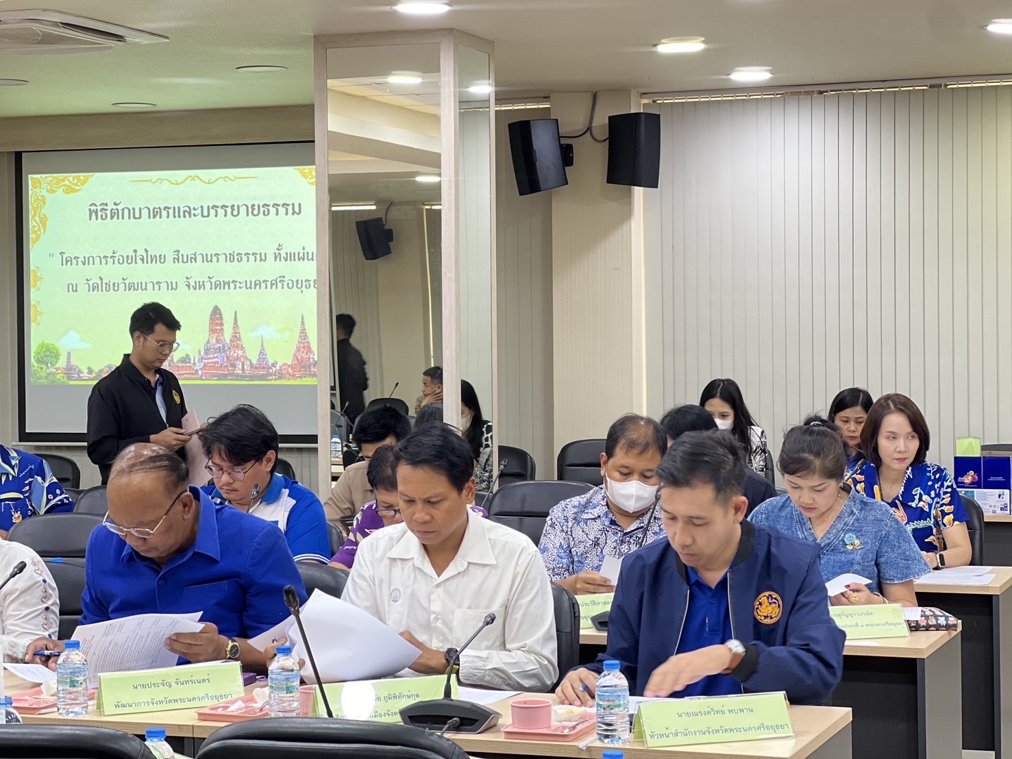 พจ.อยุธยา เข้าร่วมการประชุมเตรียมความพร้อมการจัดโครงการร้อยใจไทย สืบสานราชธรรม ทั้งแผ่นดิน