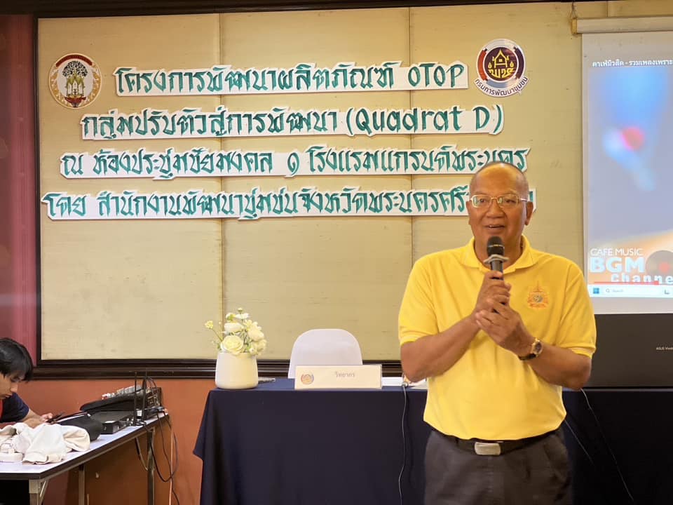 พช.อยุธยา จัดโครงการพัฒนาผลิตภัณฑ์ OTOP กลุ่มปรับตัวสู่การพัฒนา (Quadrant D)