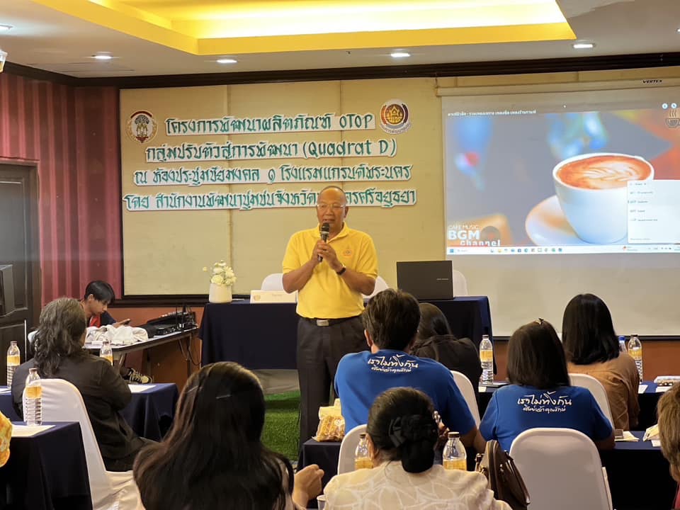 พช.อยุธยา จัดโครงการพัฒนาผลิตภัณฑ์ OTOP กลุ่มปรับตัวสู่การพัฒนา (Quadrant D)