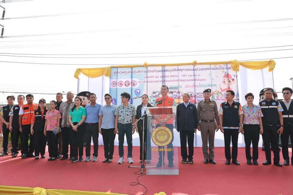 พช.อยุธยา ร่วมเปิดศูนย์ปฏิบัติการป้องกันและลดอุบัติเหตุทางถนนช่วงเทศกาลสงกรานต์ พ.ศ. 2568