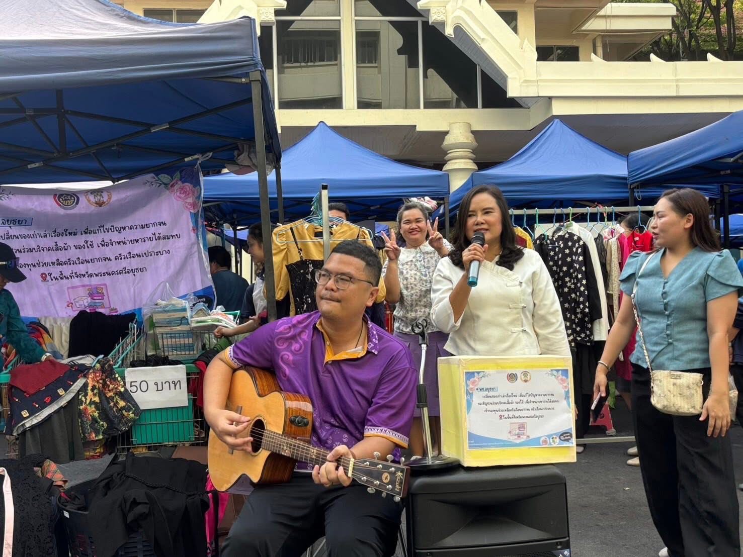 พช.อยุธยา ดำเนินโครงการ พช.อยุธยา”เปลี่ยนของเก่าเล่าเรื่องใหม่ เพื่อแก้ไขปัญหาความยากจน” ขายสินค้ามือสอง นำรายได้ช่วยเหลือครัวเรือนเป้าหมาย TPMAP ครัวเรือนเปราะบาง และผู้ด้อยโอกาส