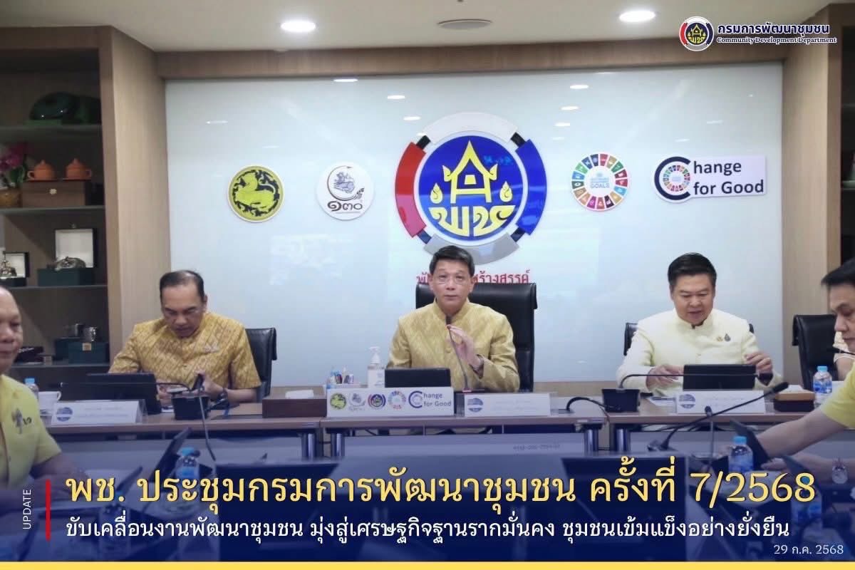 พช.อยุธยา ร่วมประชุมกรมการพัฒนาชุมชน ครั้งที่ 7/2568 ผ่านระบบการประชุมทางไกล Video Conference