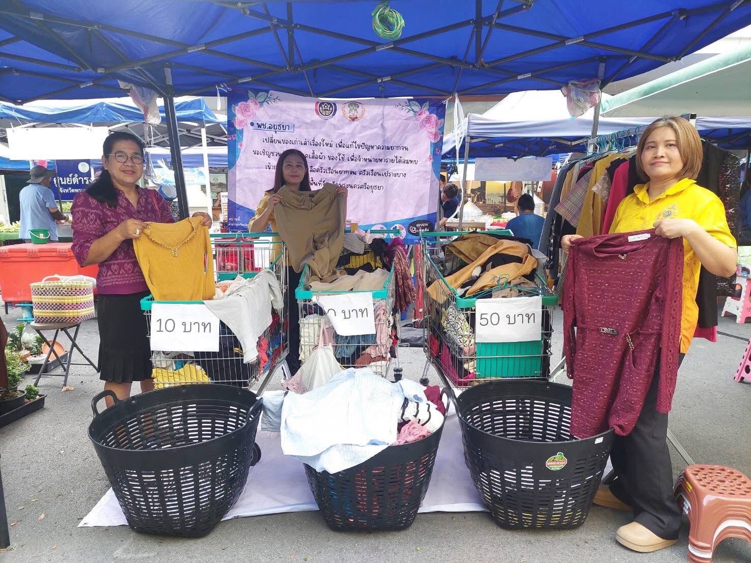 พช.อยุธยา ดำเนินโครงการ พช.อยุธยา”เปลี่ยนของเก่าเล่าเรื่องใหม่ เพื่อแก้ไขปัญหาความยากจน” ขายสินค้ามือสอง นำรายได้ช่วยเหลือครัวเรือนเป้าหมาย TPMAP ครัวเรือนเปราะบาง และผู้ด้อยโอกาส