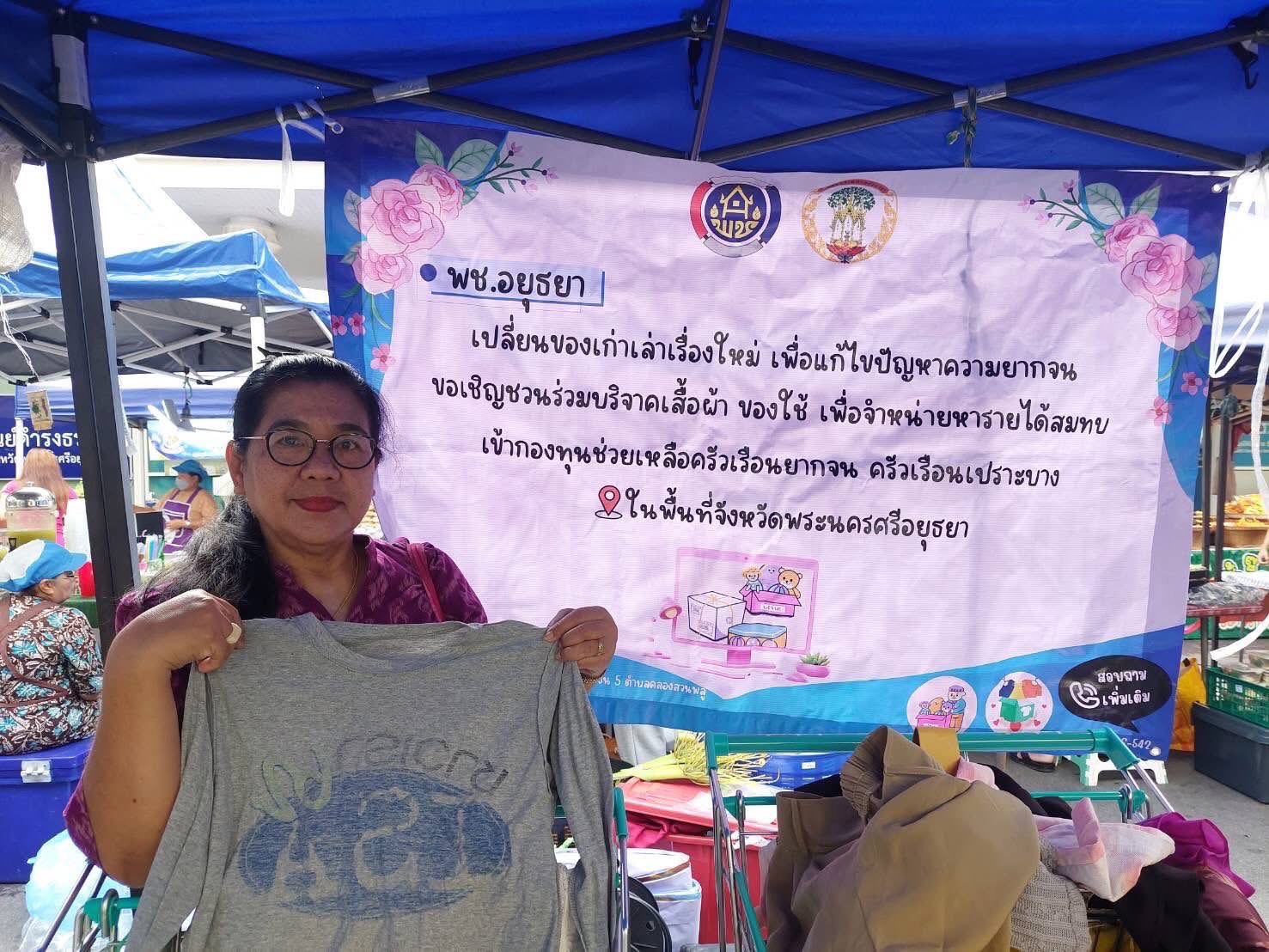 พช.อยุธยา ดำเนินโครงการ พช.อยุธยา”เปลี่ยนของเก่าเล่าเรื่องใหม่ เพื่อแก้ไขปัญหาความยากจน” ขายสินค้ามือสอง นำรายได้ช่วยเหลือครัวเรือนเป้าหมาย TPMAP ครัวเรือนเปราะบาง และผู้ด้อยโอกาส