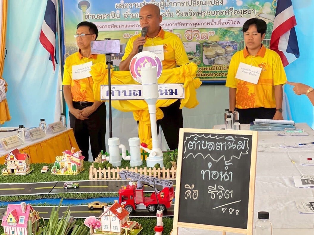 พช.อยุธยา ร่วมนำเสนอผลความสำเร็จ“ผู้นำการเปลี่ยนแปลง” ดีเด่นระดับประเทศ ภายใต้โครงการ “การพัฒนาและรองรับมาตรฐานการจัดการคุณภาพน้ำเพื่อบริโภค” ตำบลตานิม อำเภอบางปะหัน จังหวัดพระนครศรีอยุธยา