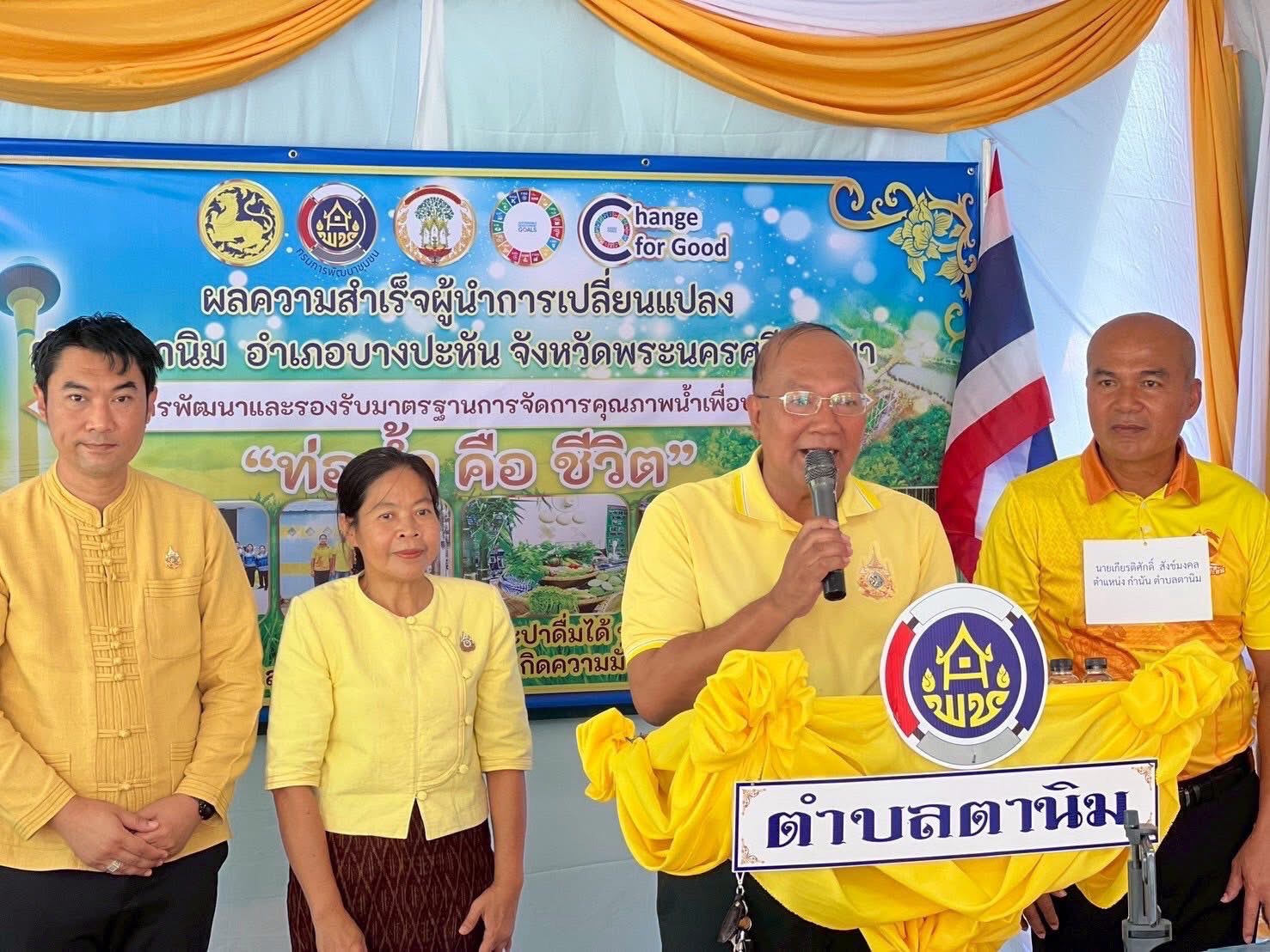 พช.อยุธยา ร่วมนำเสนอผลความสำเร็จ“ผู้นำการเปลี่ยนแปลง” ดีเด่นระดับประเทศ ภายใต้โครงการ “การพัฒนาและรองรับมาตรฐานการจัดการคุณภาพน้ำเพื่อบริโภค” ตำบลตานิม อำเภอบางปะหัน จังหวัดพระนครศรีอยุธยา