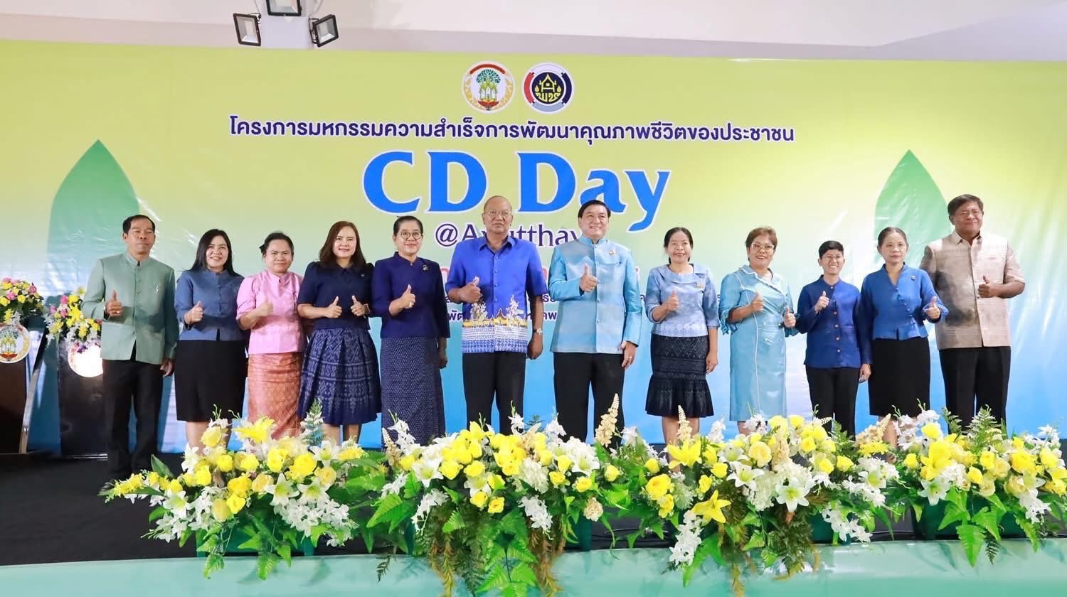 พช.อยุธยา จัดมหกรรมความสำเร็จการพัฒนาคุณภาพชีวิตของประชาชน “CD DAY @ AYUTTHAYA”🎊