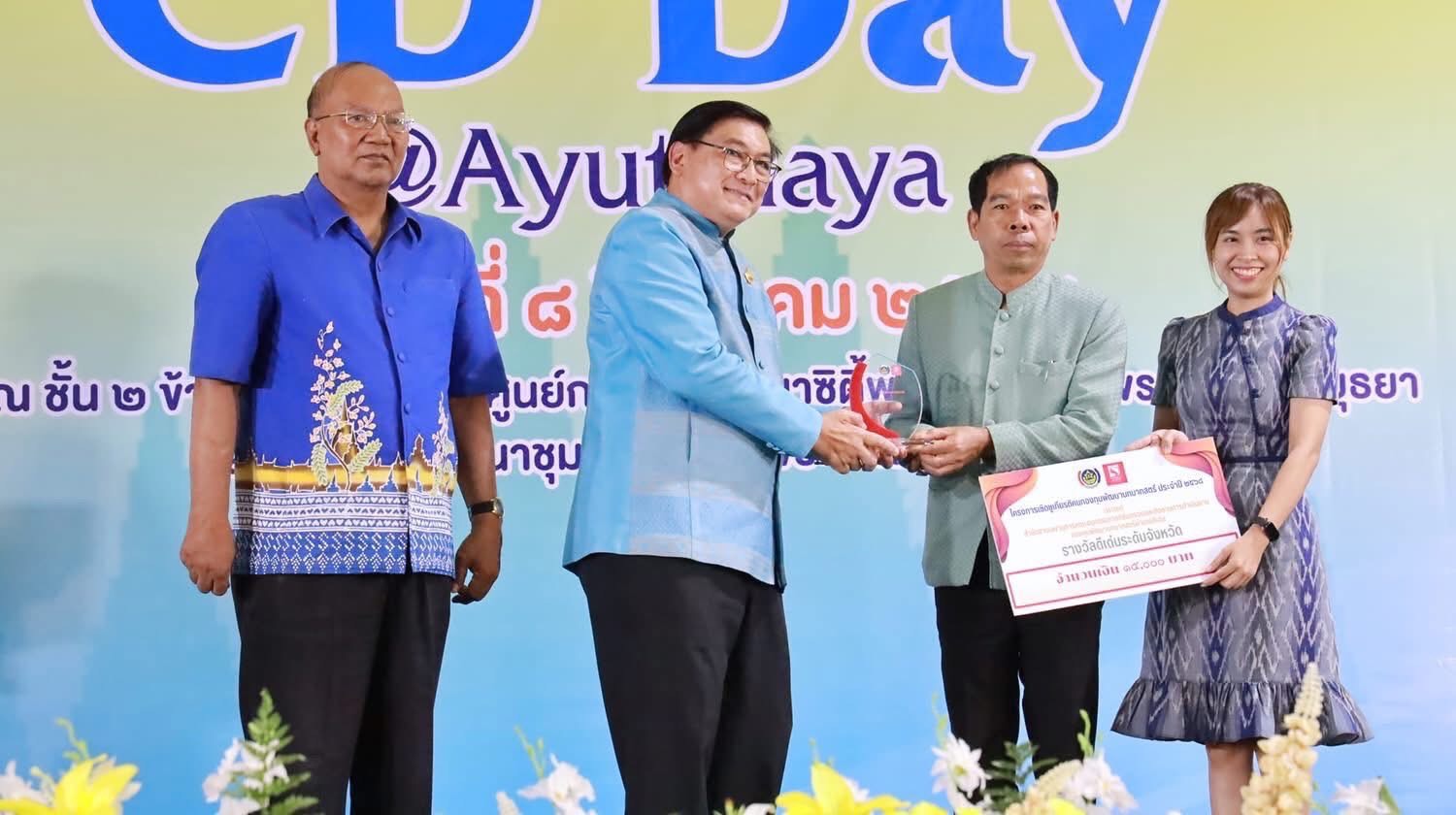 พช.อยุธยา จัดมหกรรมความสำเร็จการพัฒนาคุณภาพชีวิตของประชาชน “CD DAY @ AYUTTHAYA”🎊