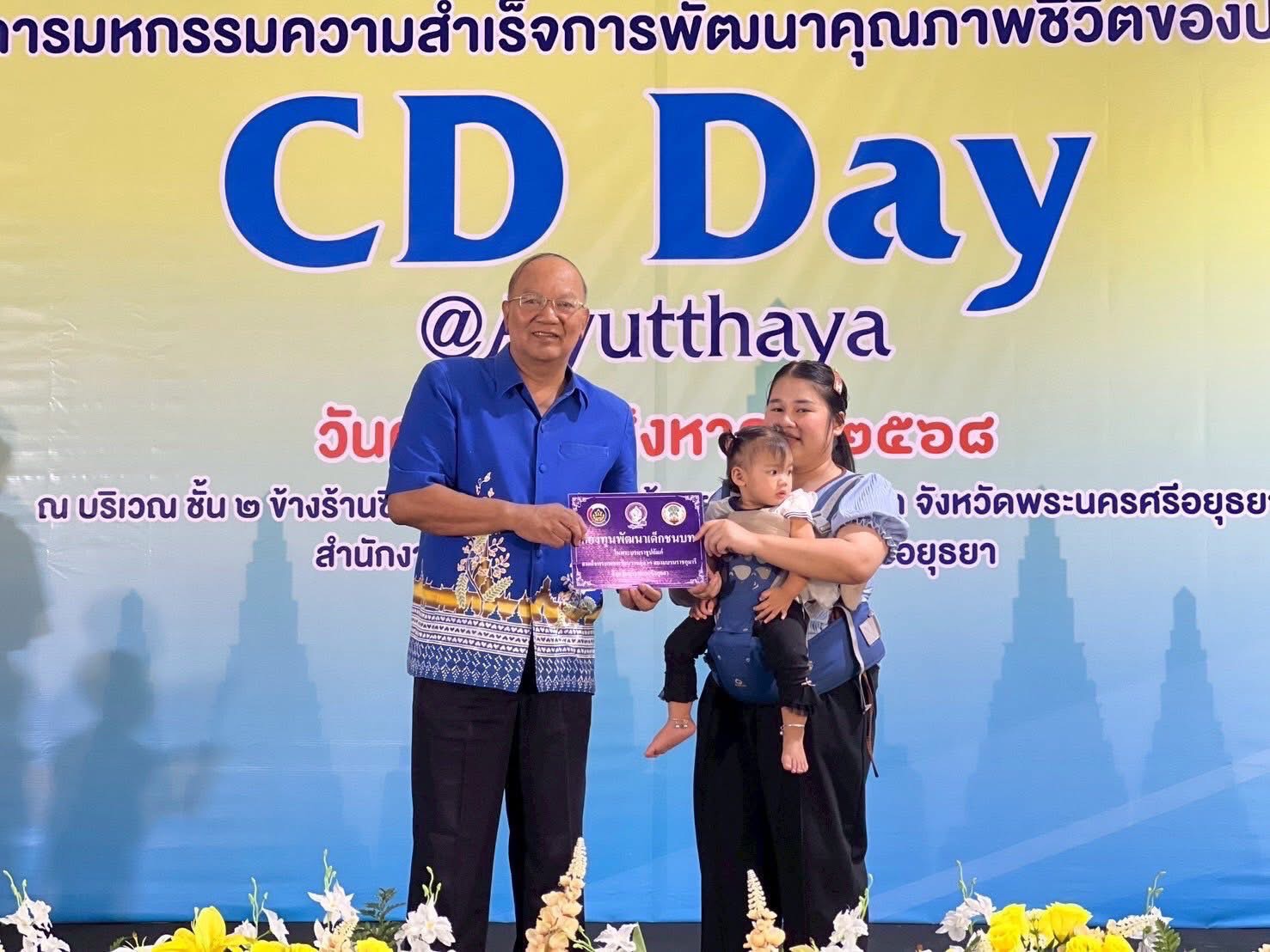 พช.อยุธยา จัดมหกรรมความสำเร็จการพัฒนาคุณภาพชีวิตของประชาชน “CD DAY @ AYUTTHAYA”🎊