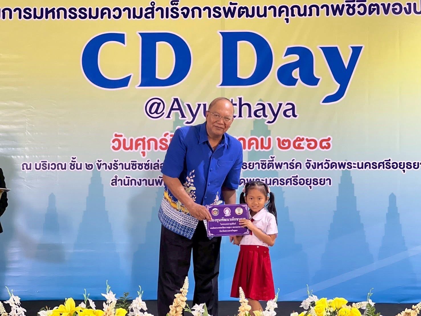 พช.อยุธยา จัดมหกรรมความสำเร็จการพัฒนาคุณภาพชีวิตของประชาชน “CD DAY @ AYUTTHAYA”🎊