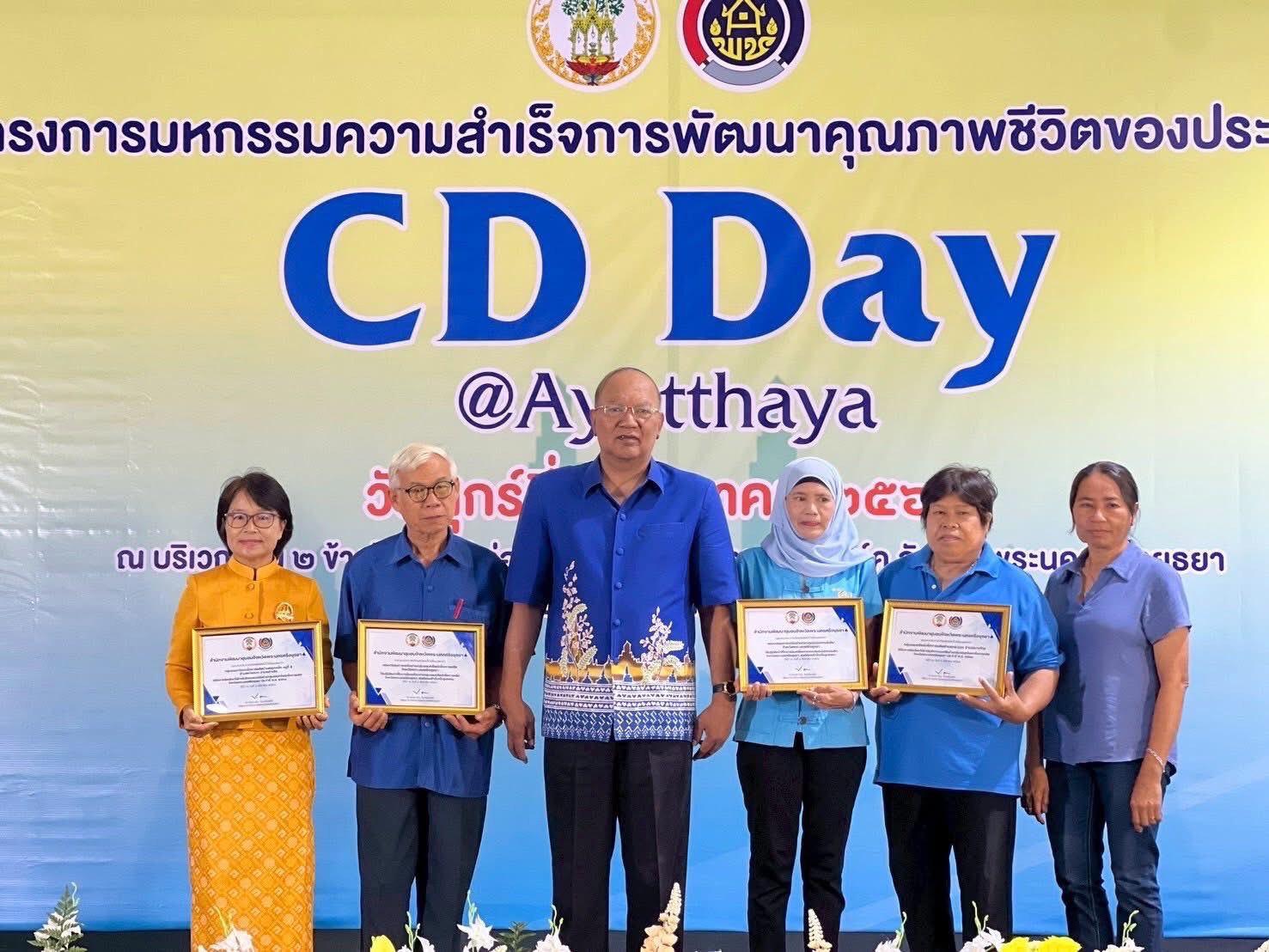 พช.อยุธยา จัดมหกรรมความสำเร็จการพัฒนาคุณภาพชีวิตของประชาชน “CD DAY @ AYUTTHAYA”🎊
