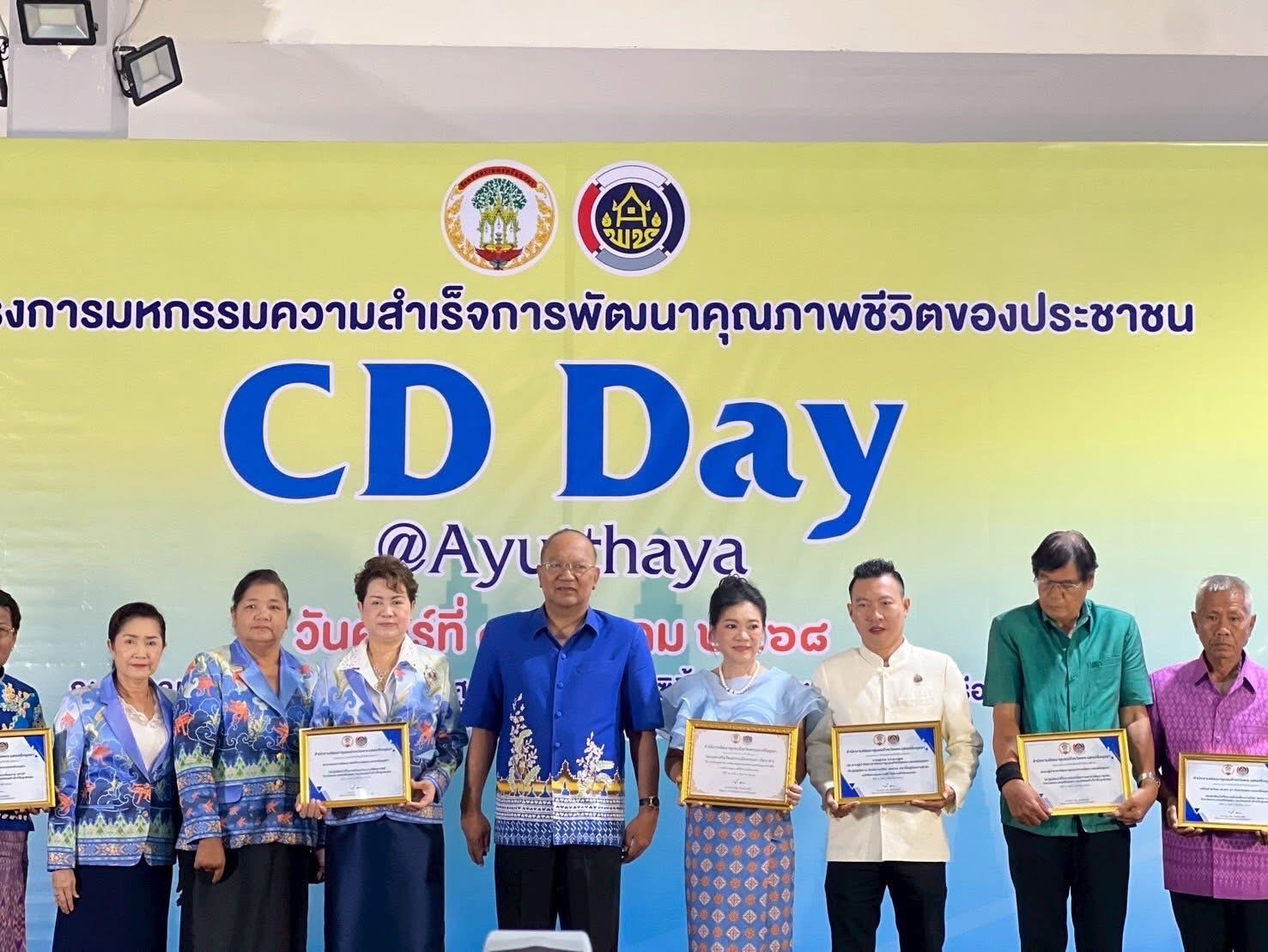 พช.อยุธยา จัดมหกรรมความสำเร็จการพัฒนาคุณภาพชีวิตของประชาชน “CD DAY @ AYUTTHAYA”🎊