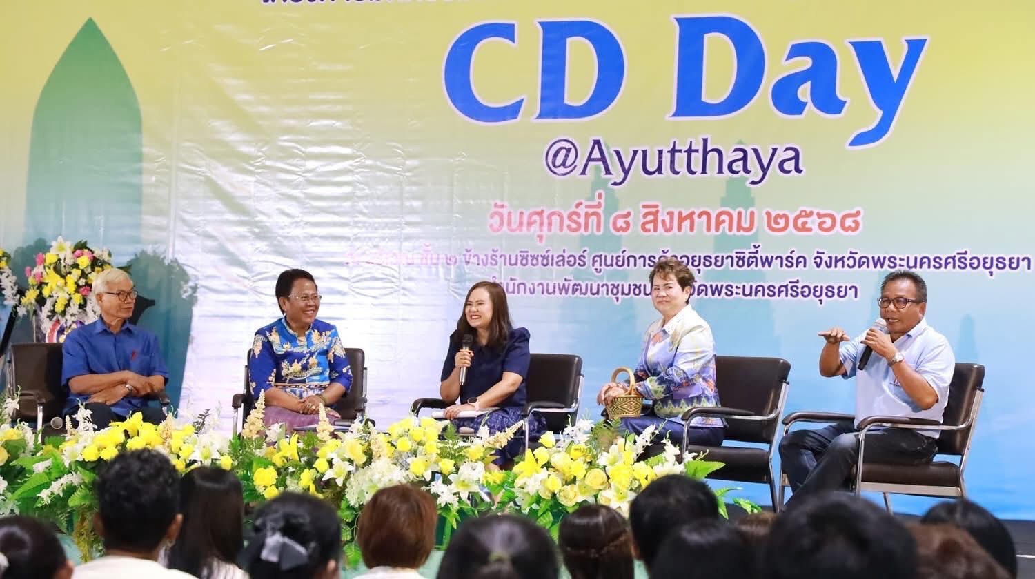 พช.อยุธยา จัดมหกรรมความสำเร็จการพัฒนาคุณภาพชีวิตของประชาชน “CD DAY @ AYUTTHAYA”🎊