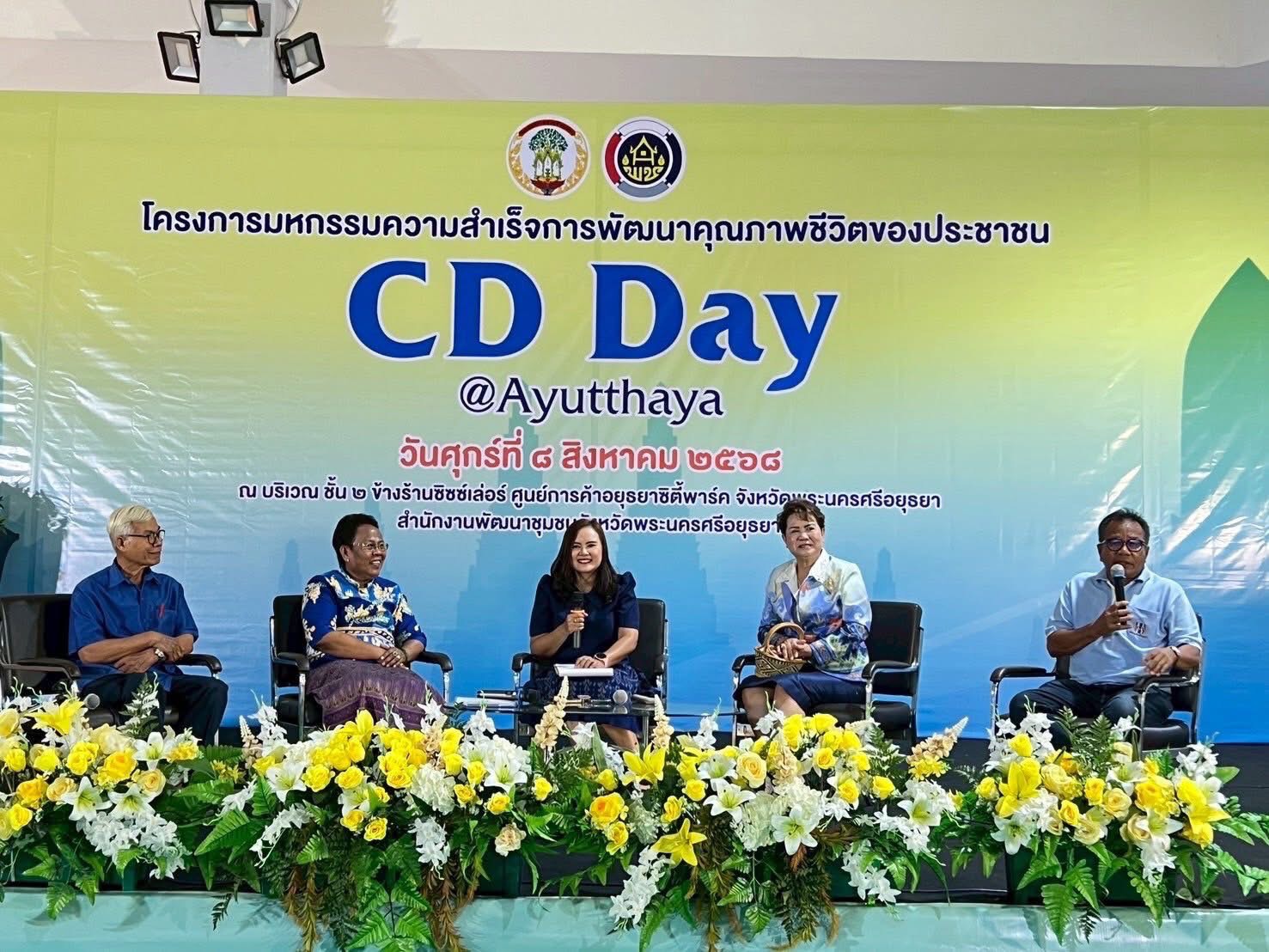 พช.อยุธยา จัดมหกรรมความสำเร็จการพัฒนาคุณภาพชีวิตของประชาชน “CD DAY @ AYUTTHAYA”🎊