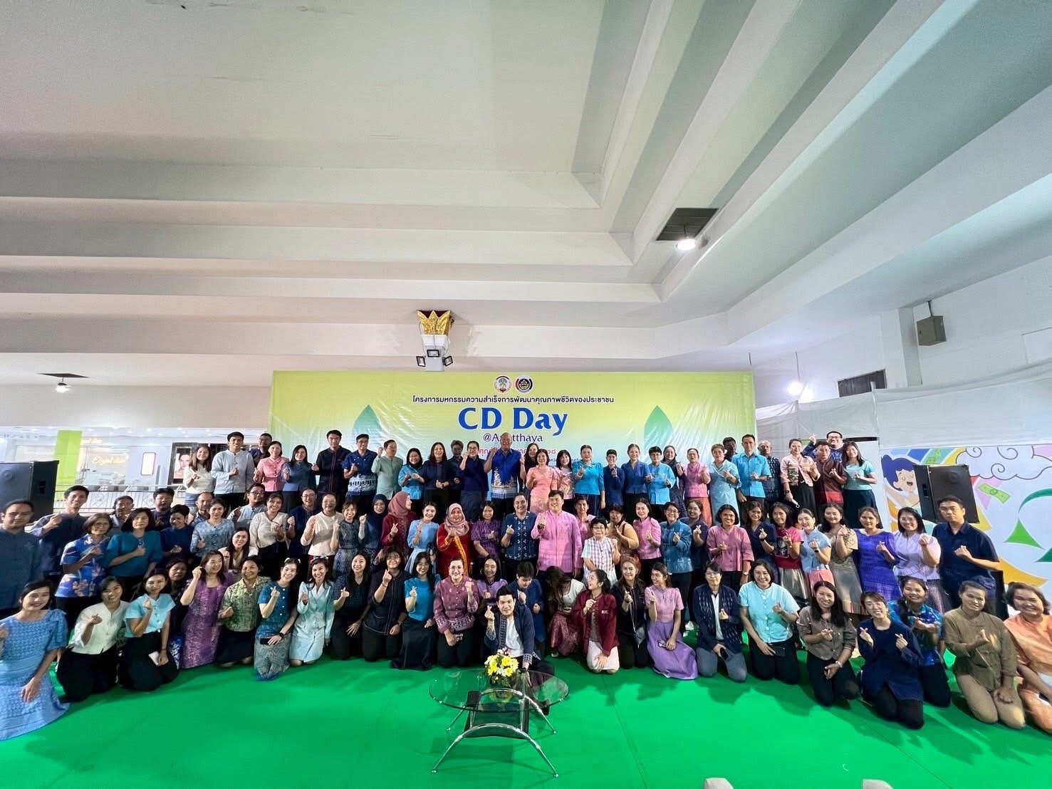 พช.อยุธยา จัดมหกรรมความสำเร็จการพัฒนาคุณภาพชีวิตของประชาชน “CD DAY @ AYUTTHAYA”🎊