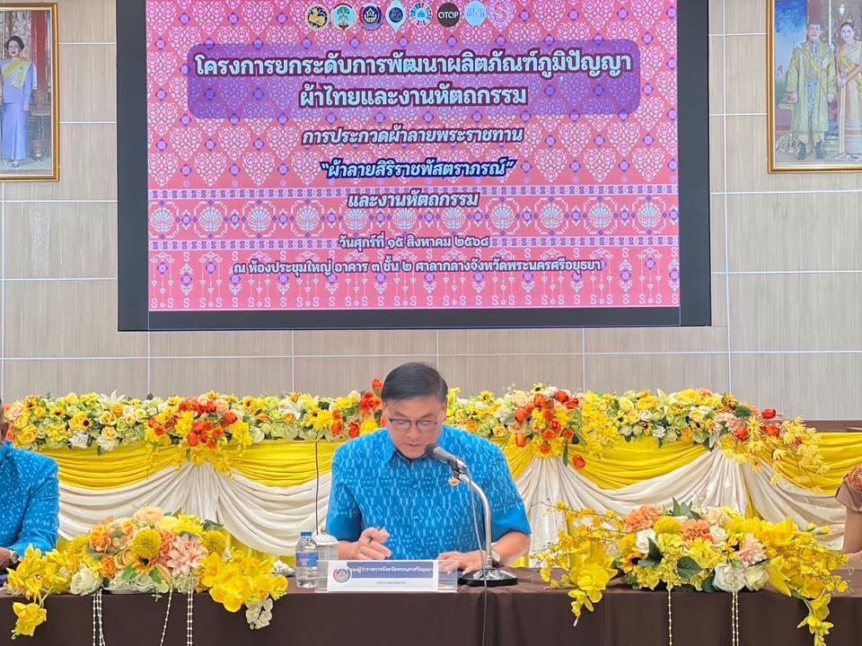 พช.อยุธยา ดำเนินโครงการยกระดับการพัฒนาผลิตภัณฑ์ภูมิปัญญาผ้าไทยและงานหัตถกรรม กิจกรรมการจัดประกวดผ้าลายพระราชทาน และงานหัตถกรรม ระดับจังหวัด