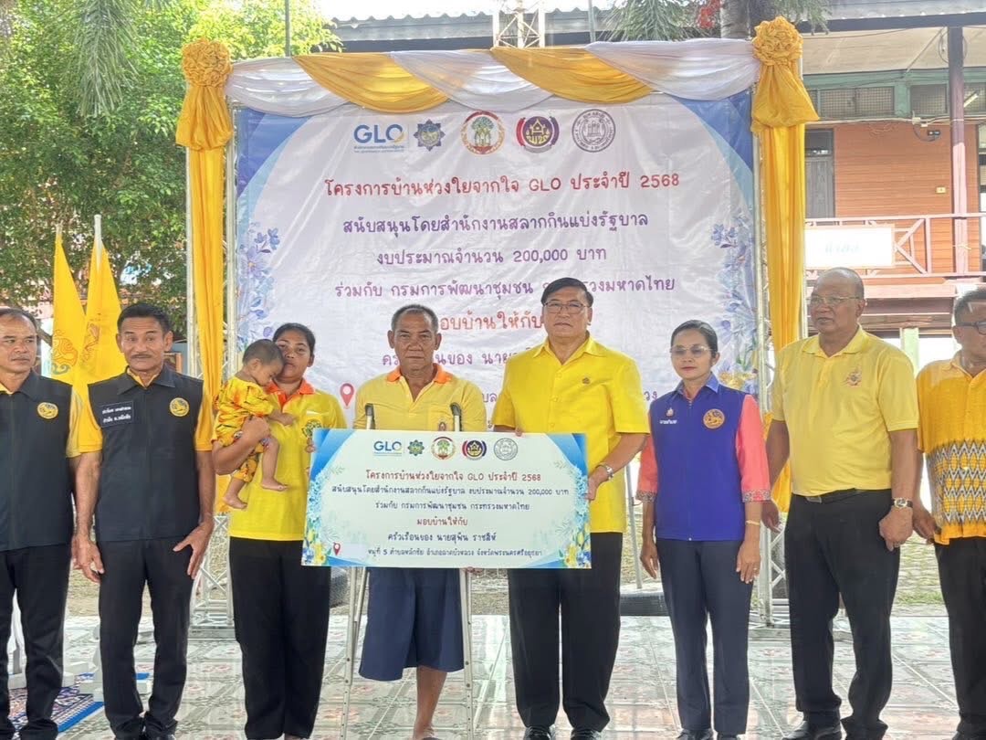 พช.อยุธยา จัดพิธีมอบบ้านตามโครงการ “บ้านห่วงใยจากใจ GLO ประจำปี 2568” ให้แก่ครัวเรือนของ นายสุพิน ราชสีห์ หมู่ที่ 5 ตำบลหลักชัย อำเภอลาดบัวหลวง